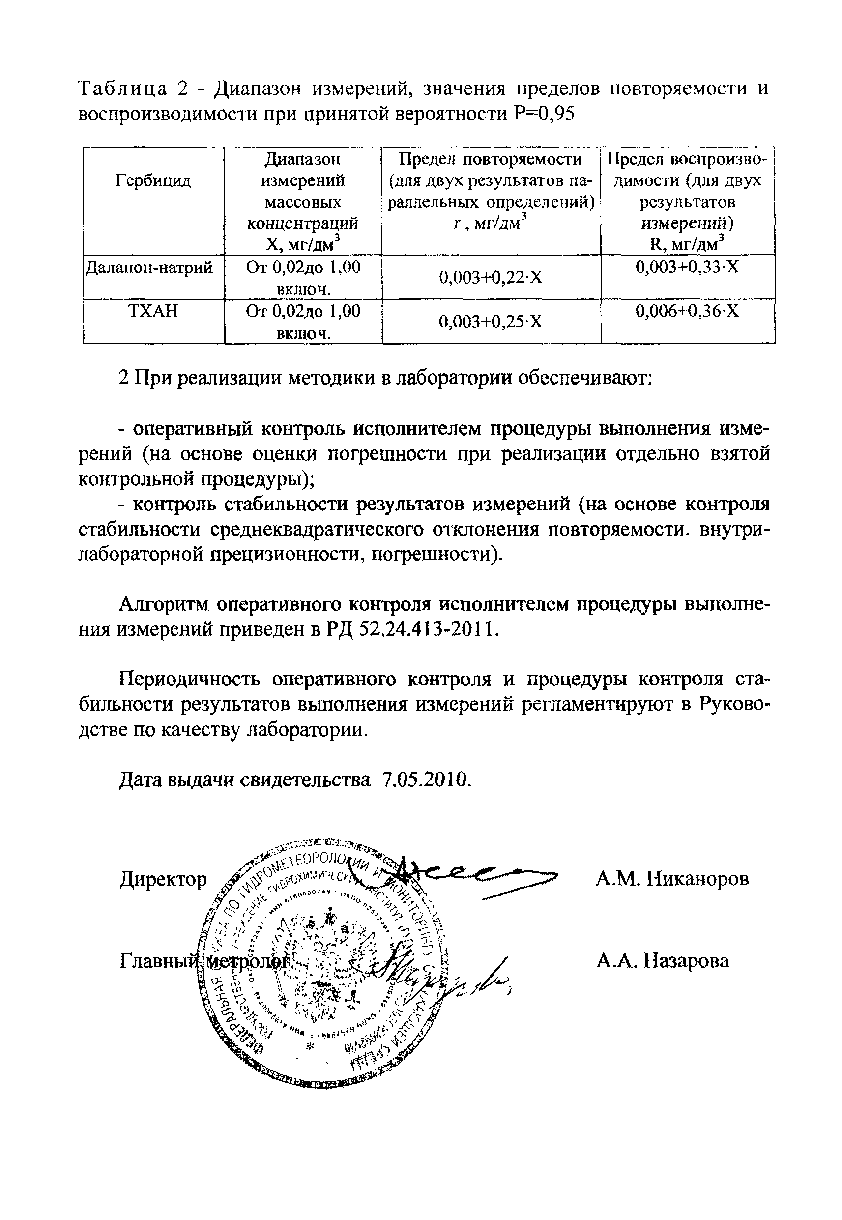 РД 52.24.413-2011