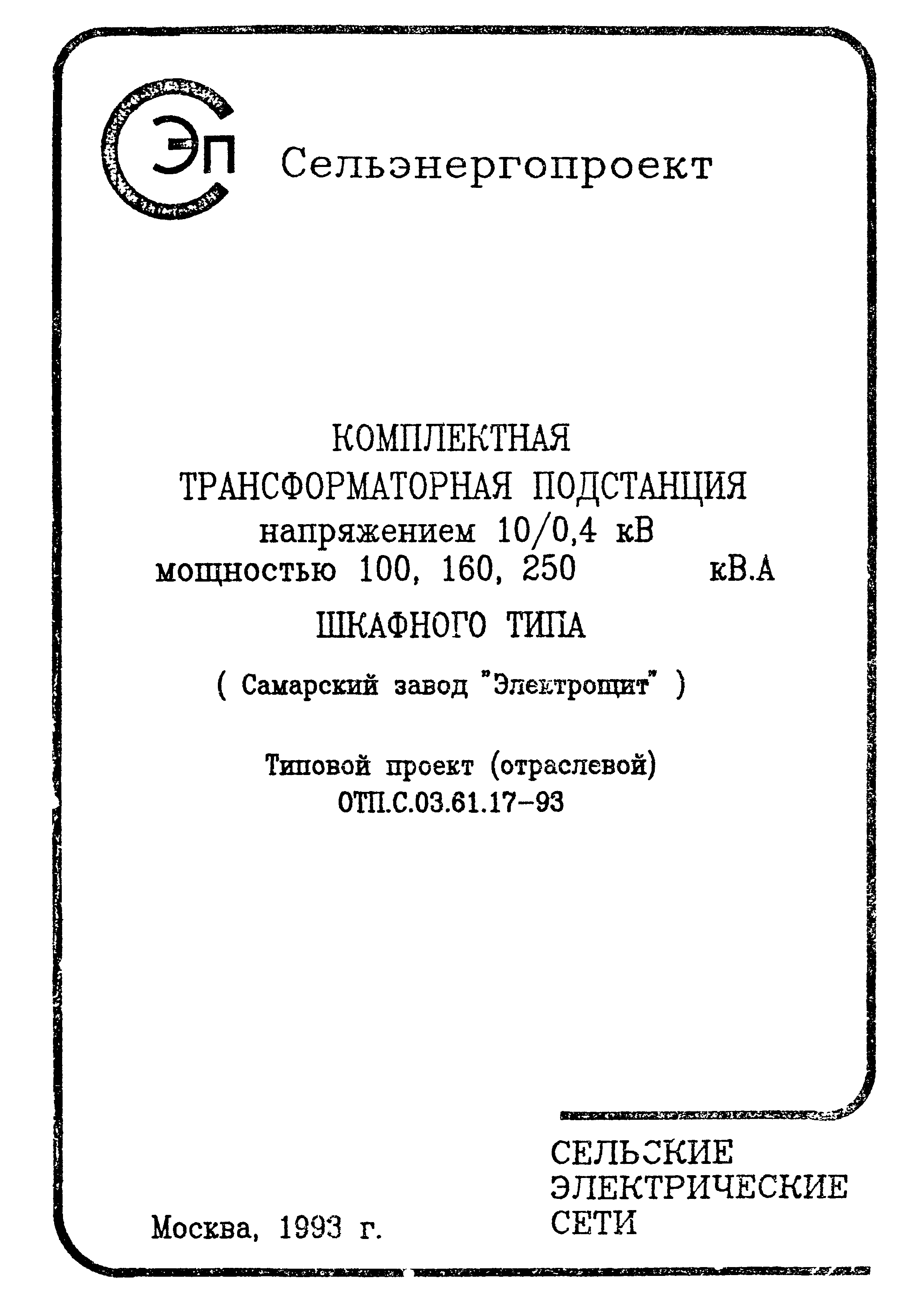 Типовой проект ОТП.С.03.61.17-93