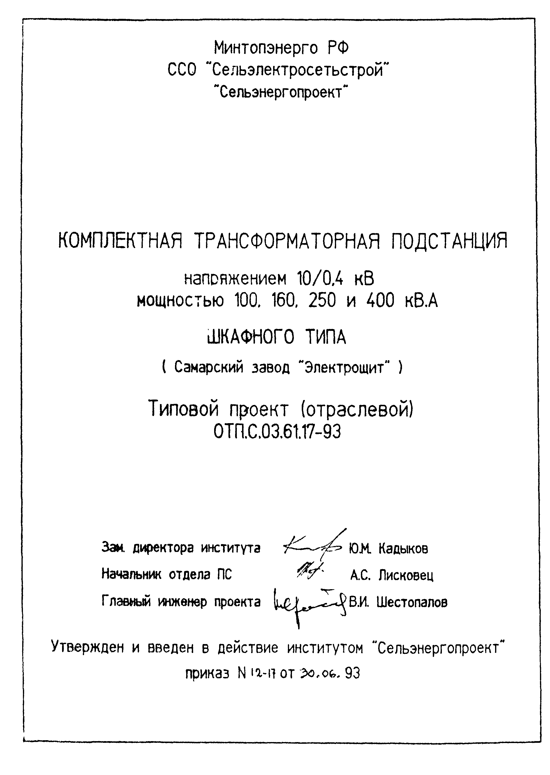 Типовой проект ОТП.С.03.61.17-93