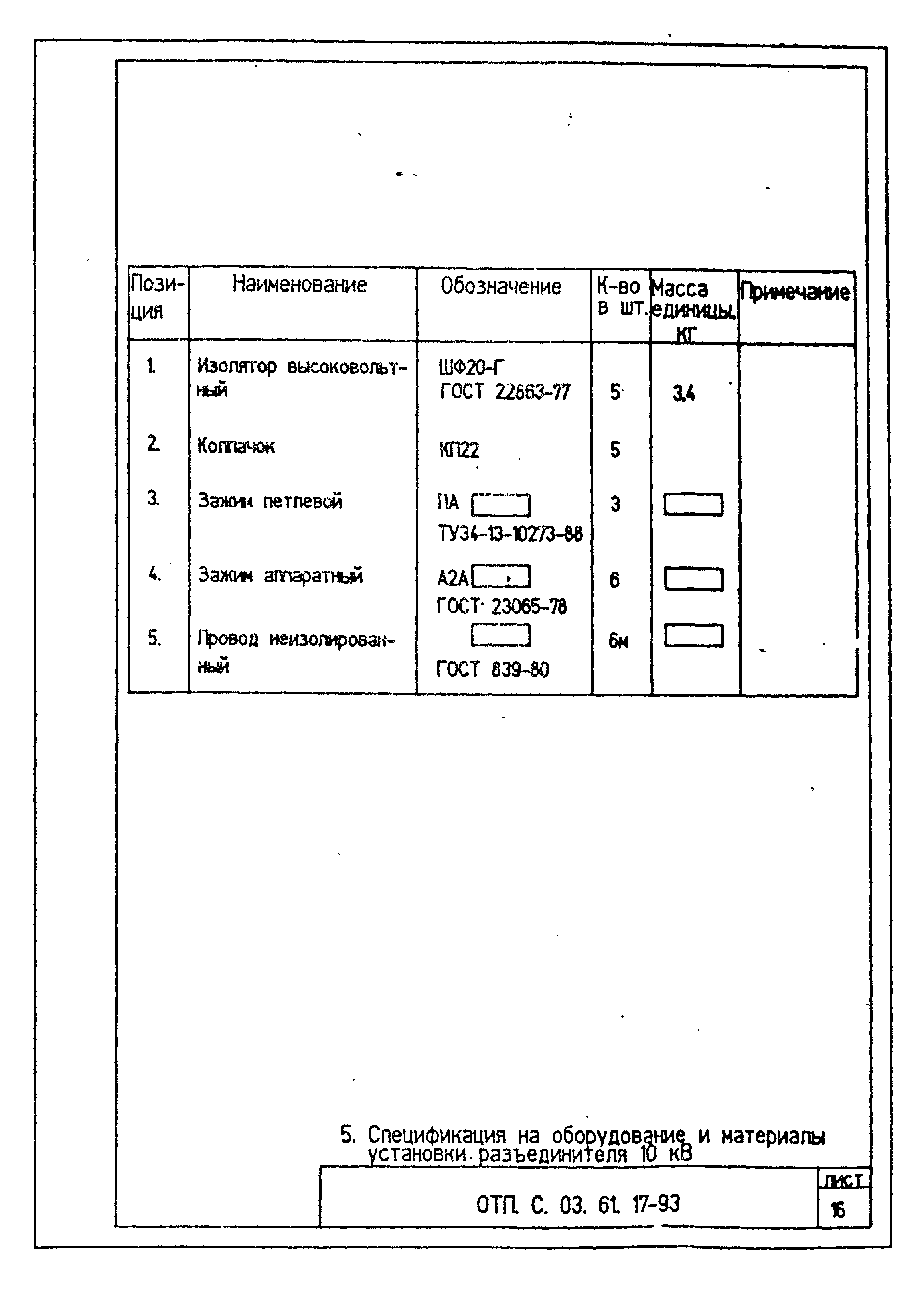 Типовой проект ОТП.С.03.61.17-93