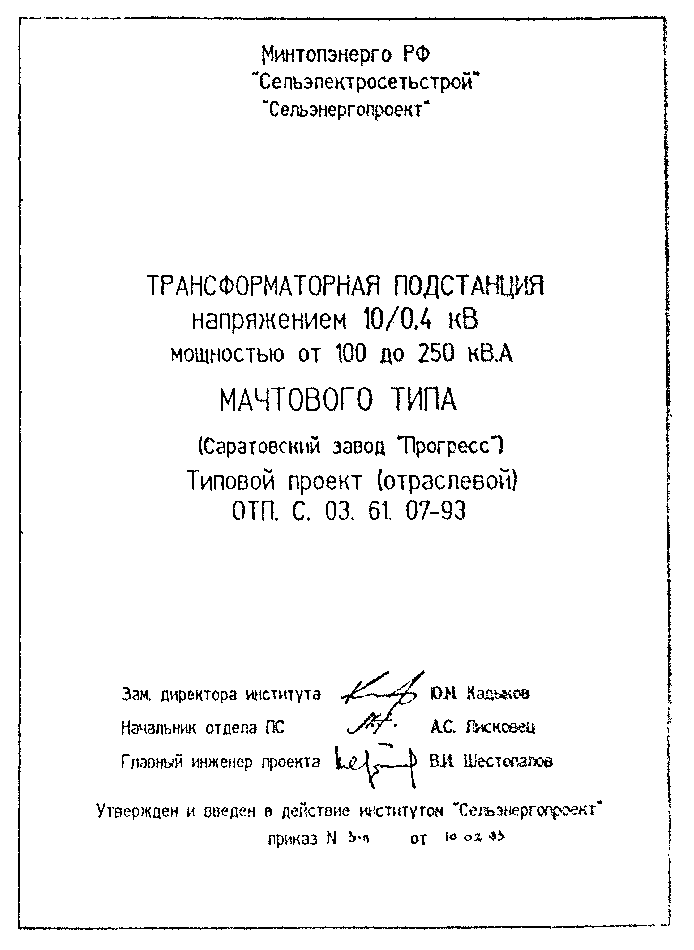 Типовой проект ОТП.С.03.61.07-93