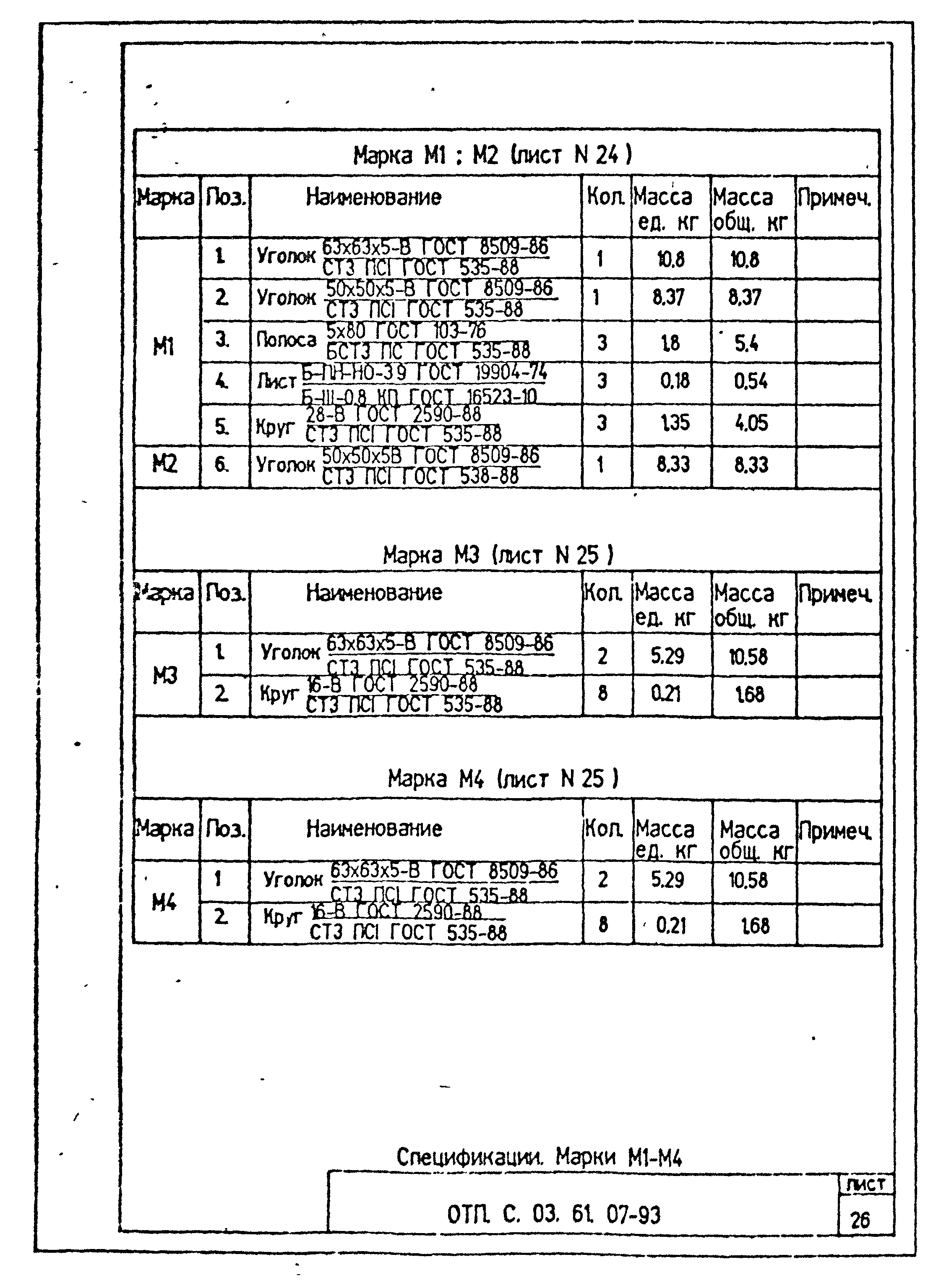 Типовой проект ОТП.С.03.61.07-93