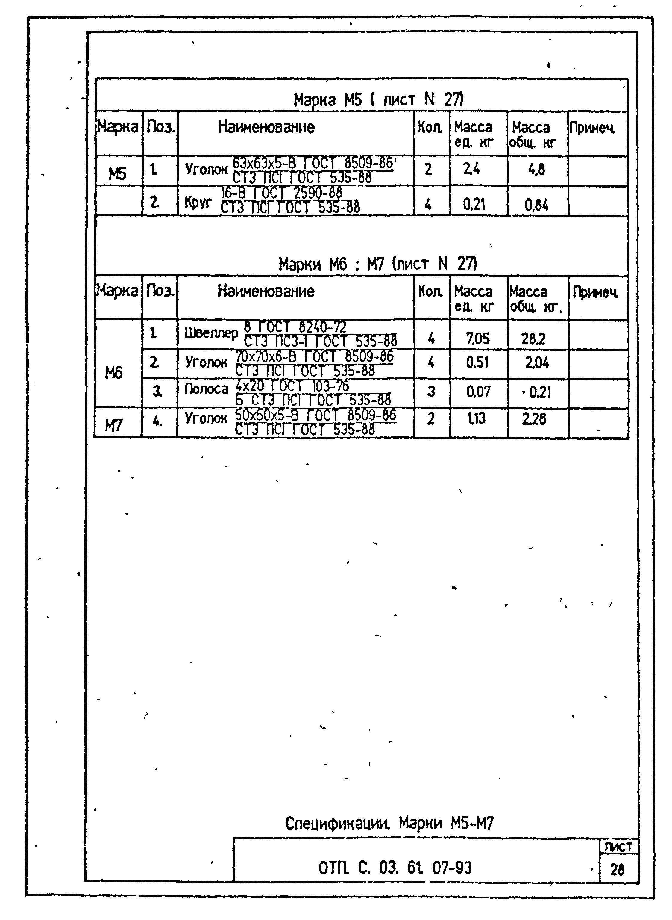 Типовой проект ОТП.С.03.61.07-93