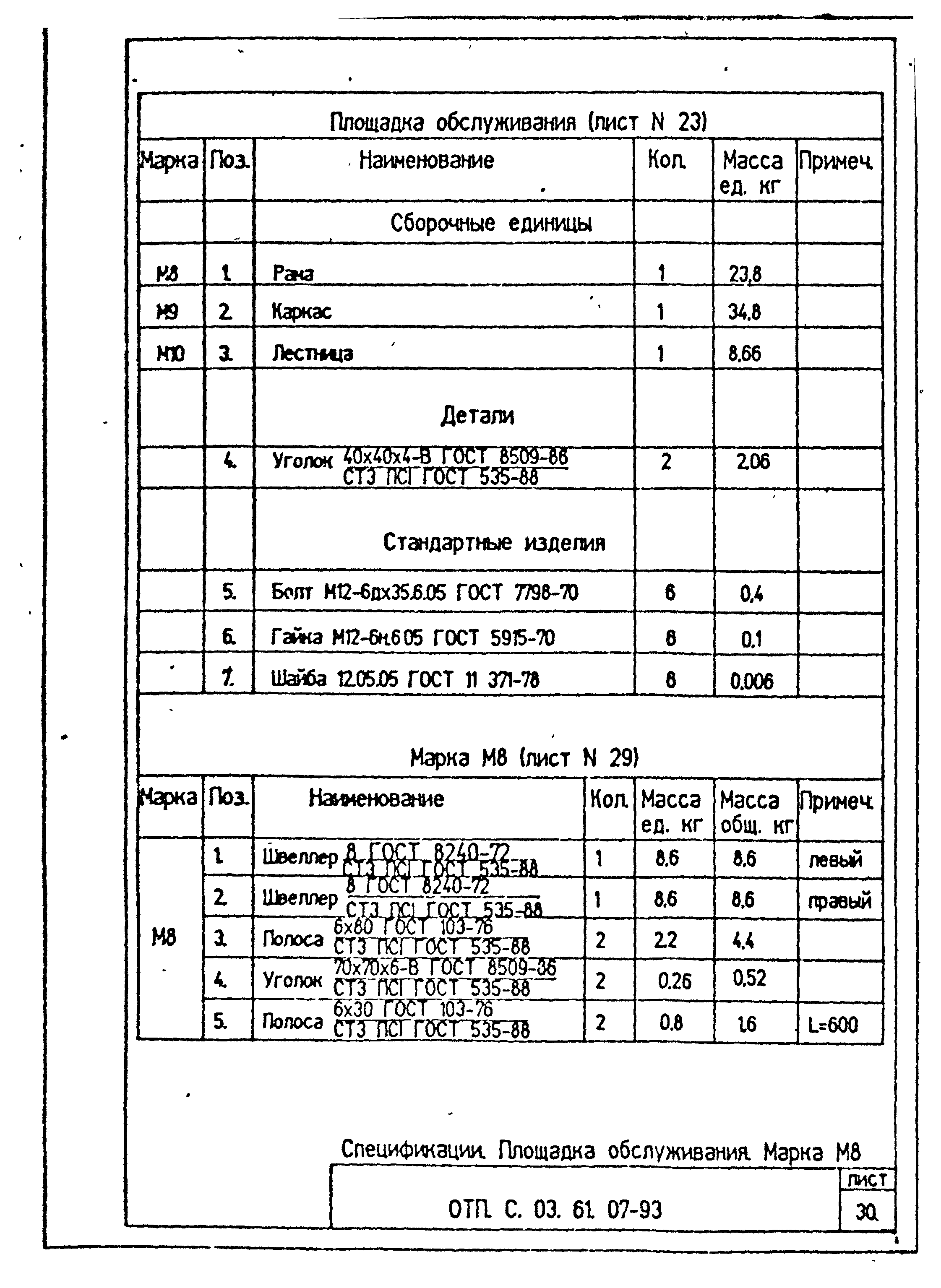 Типовой проект ОТП.С.03.61.07-93