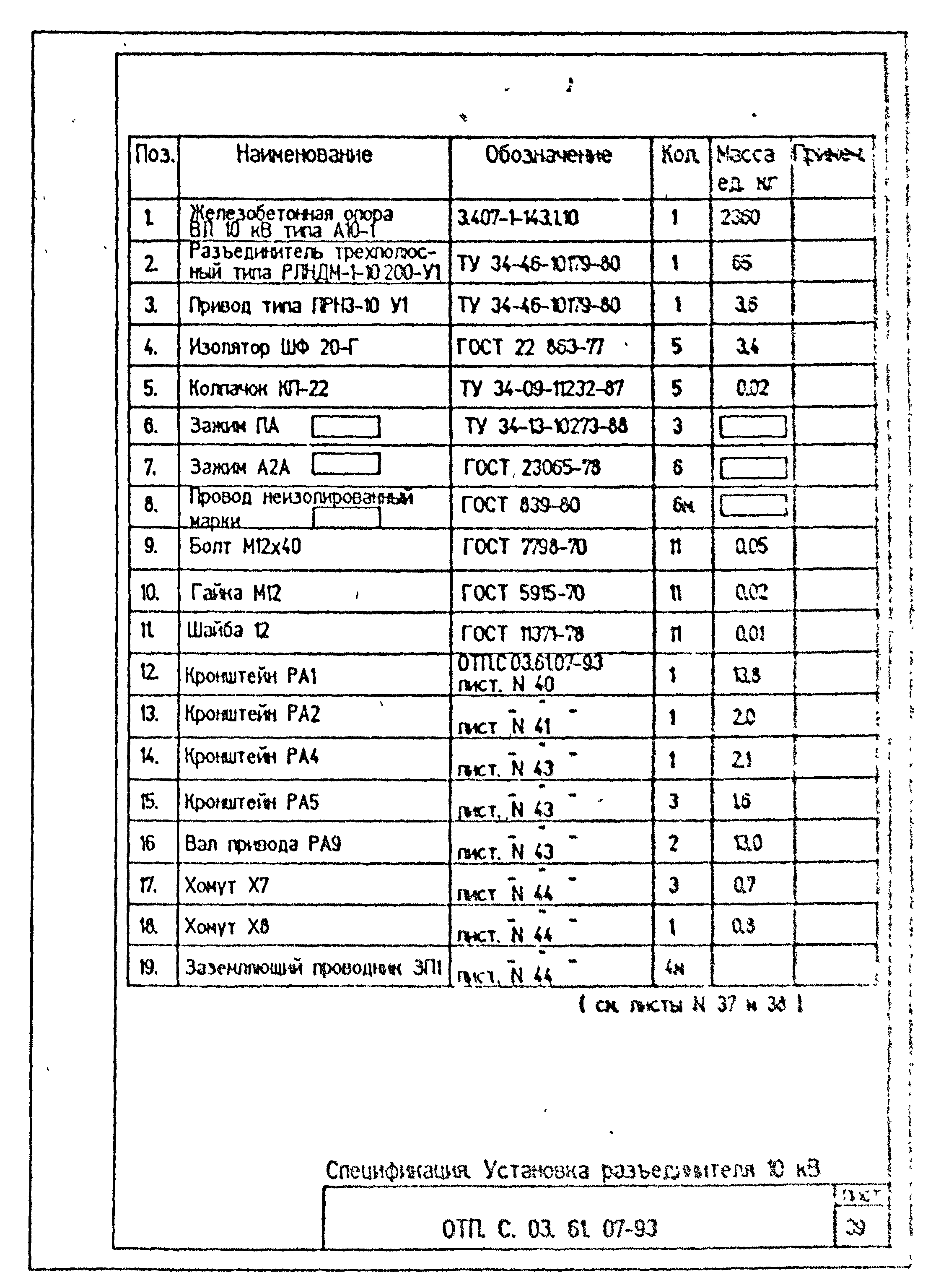 Типовой проект ОТП.С.03.61.07-93