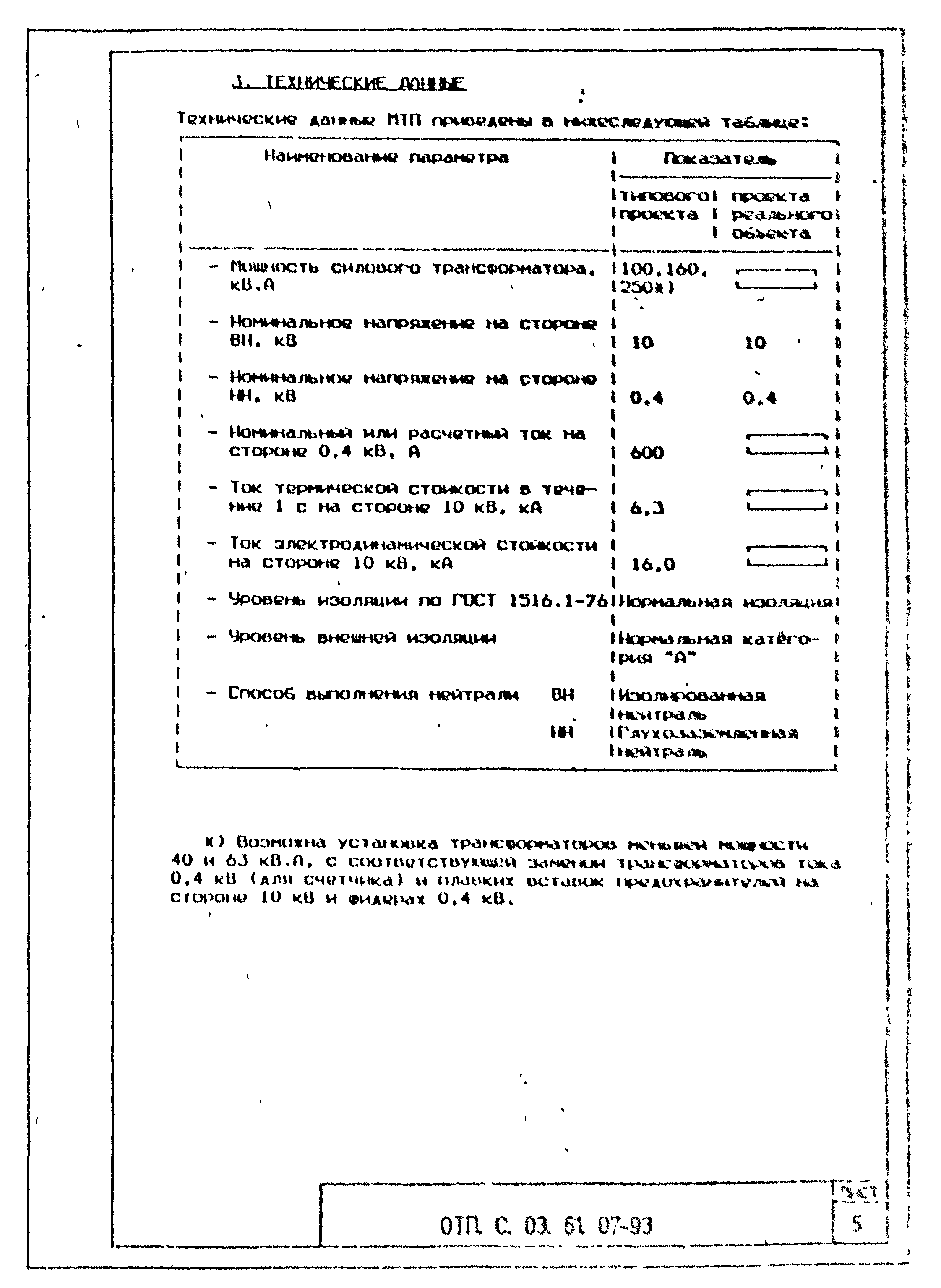 Типовой проект ОТП.С.03.61.07-93