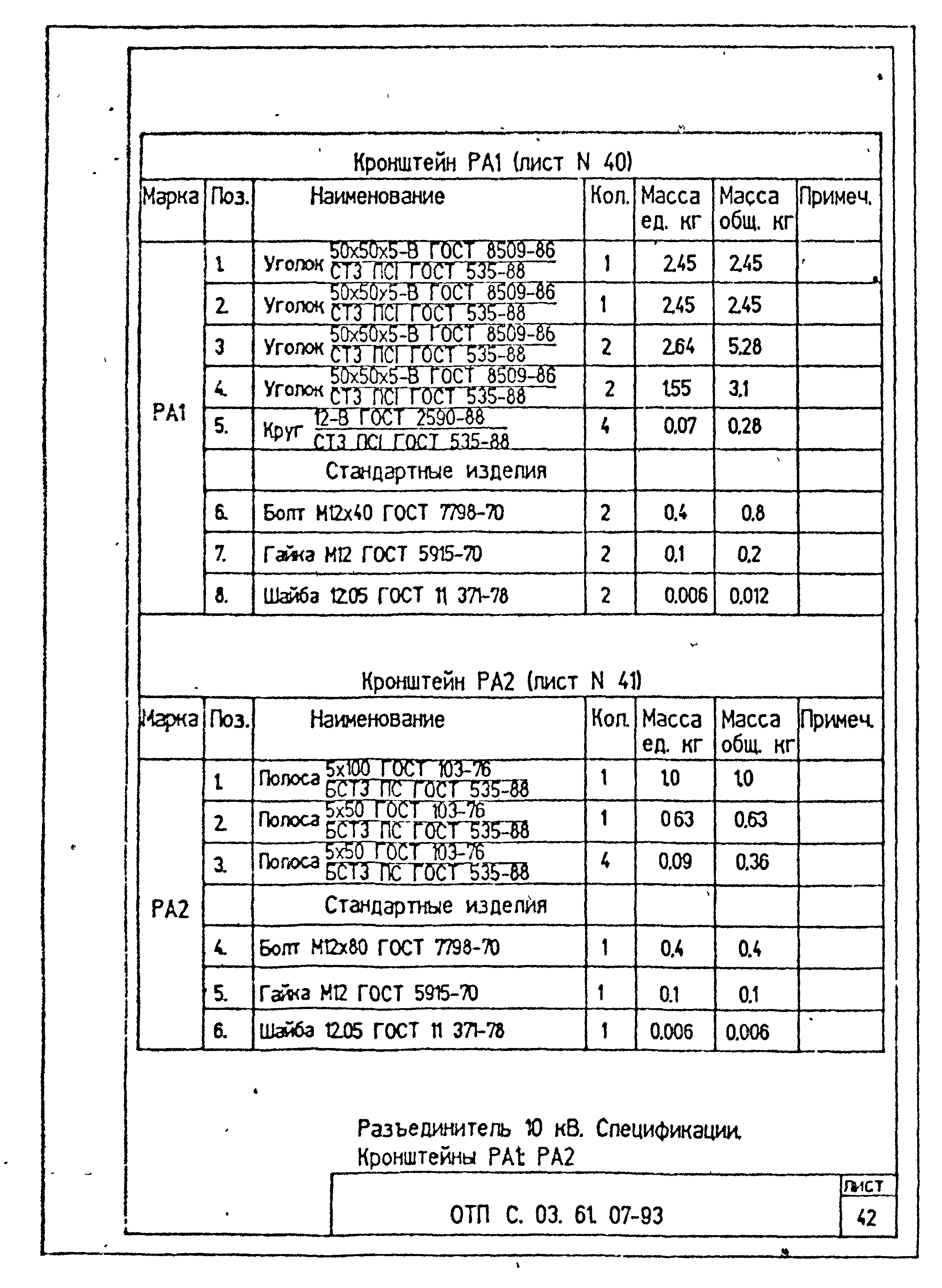 Типовой проект ОТП.С.03.61.07-93