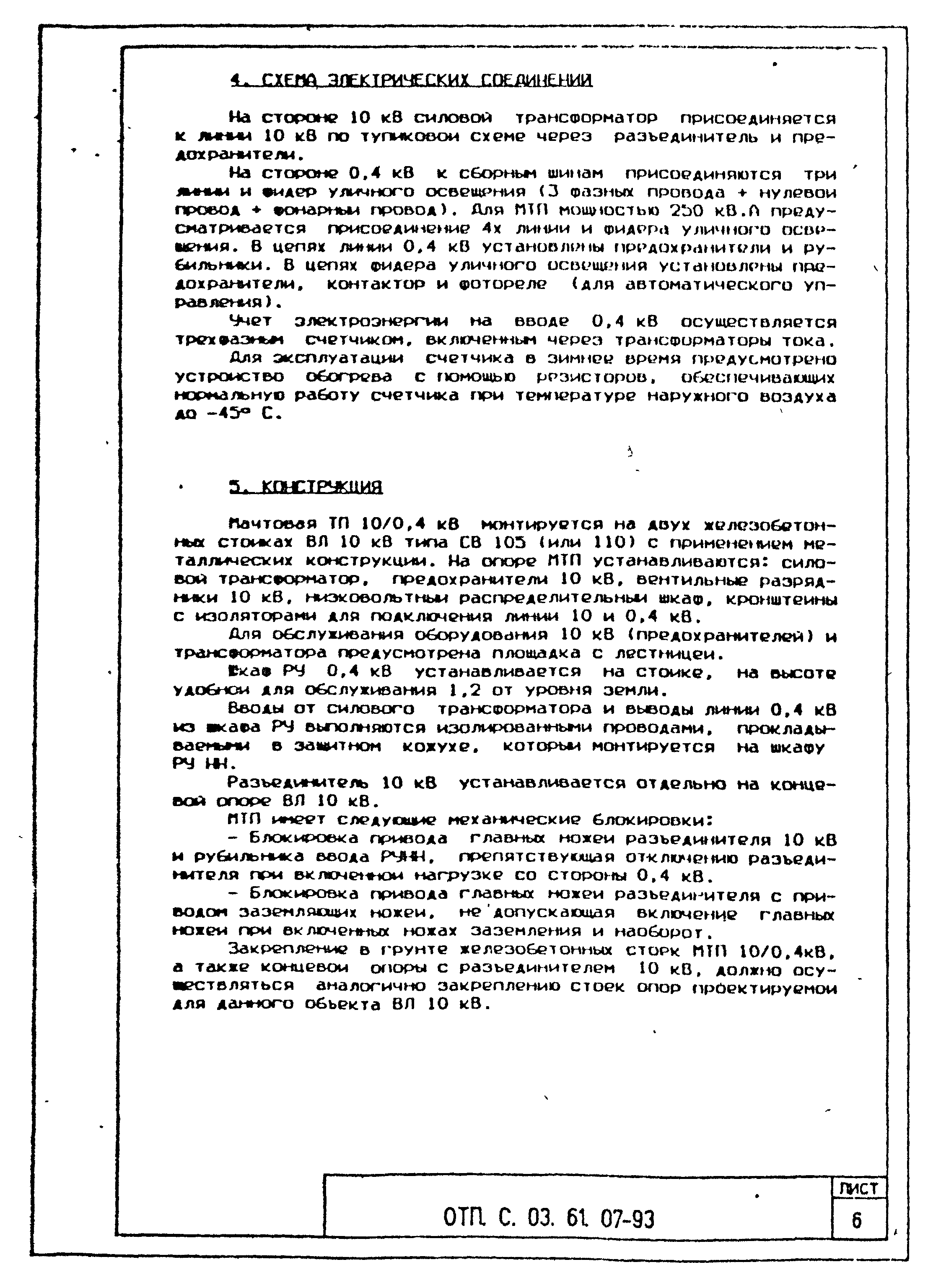 Типовой проект ОТП.С.03.61.07-93