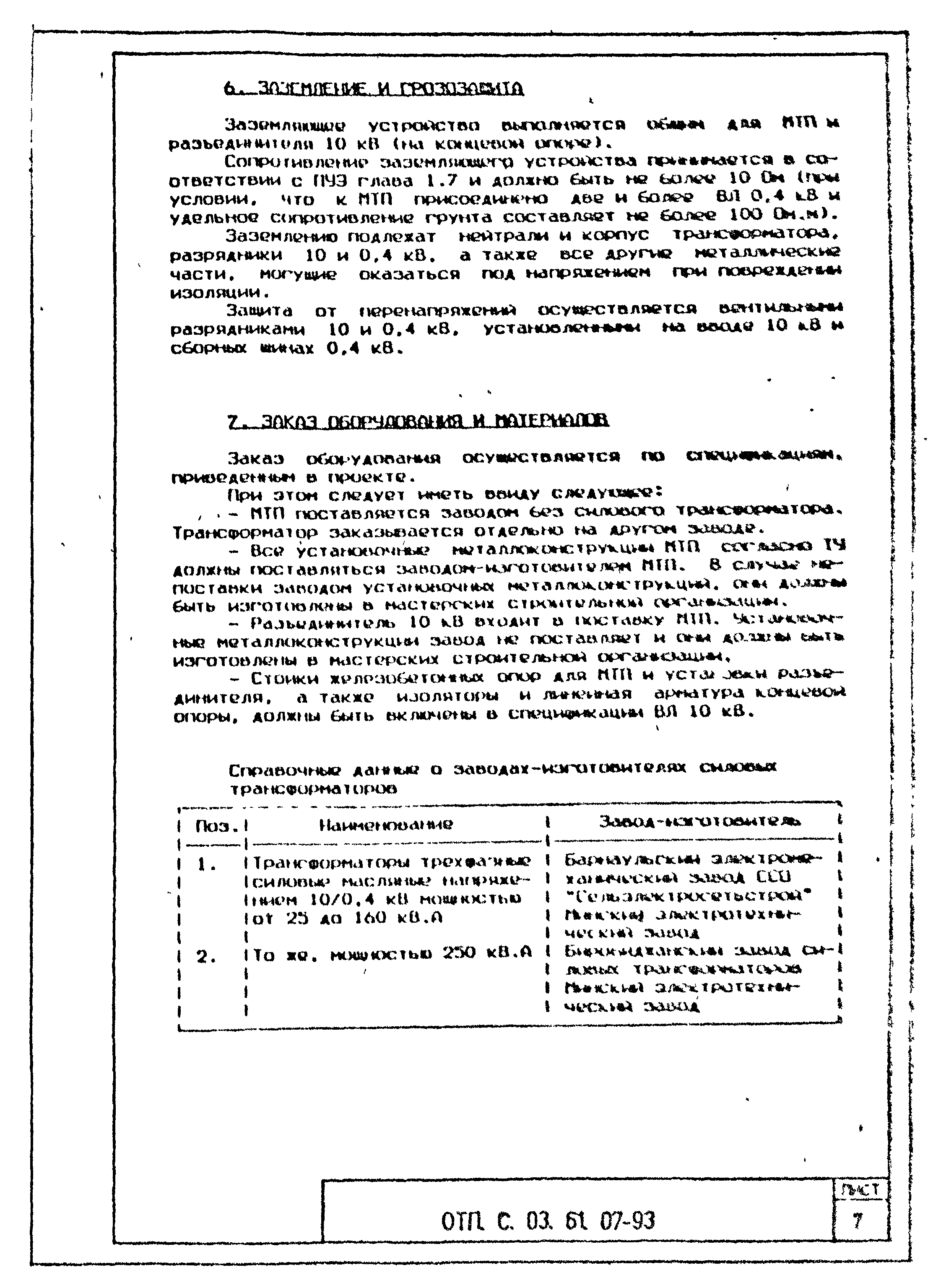 Типовой проект ОТП.С.03.61.07-93