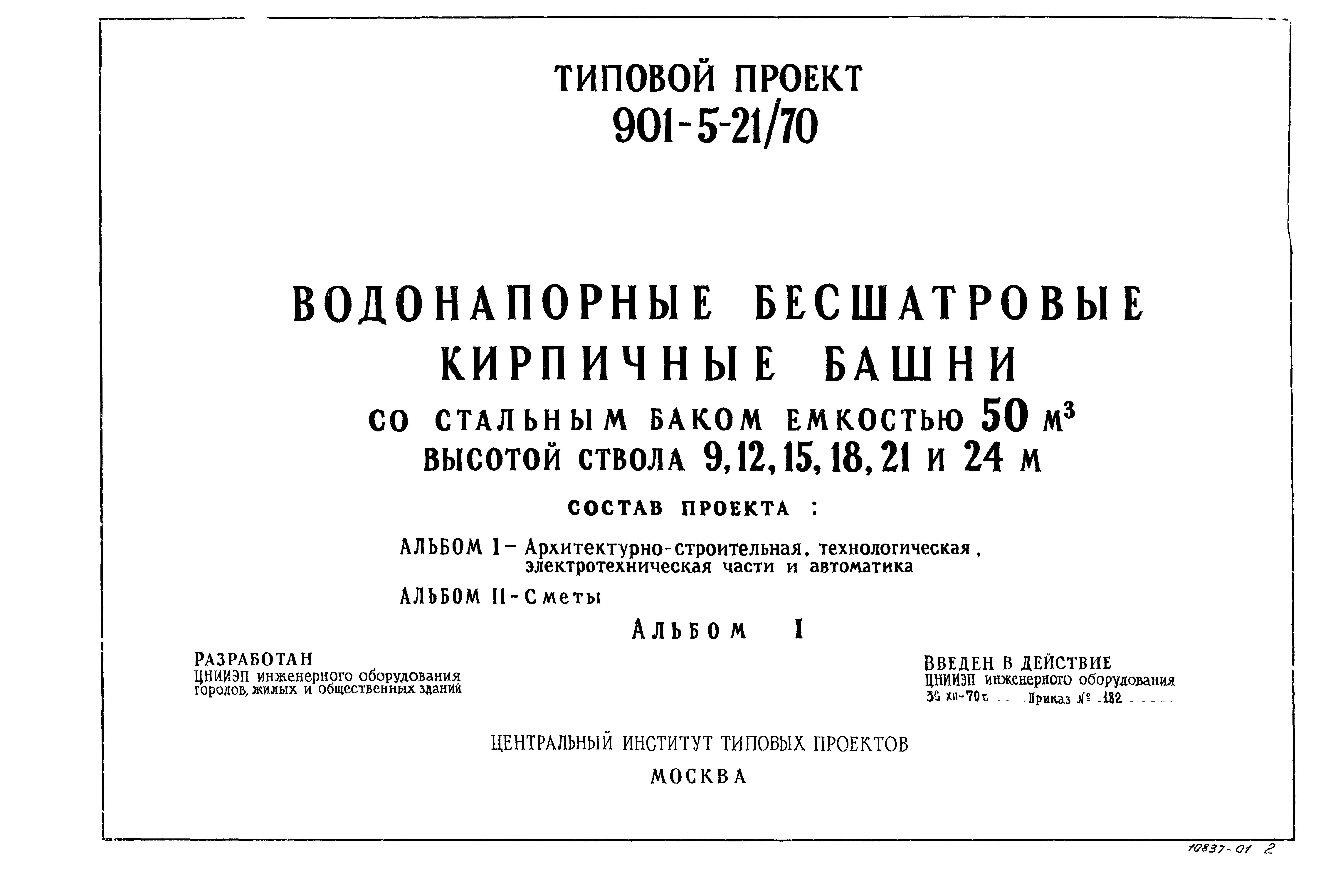 Типовой проект 901-5-21/70