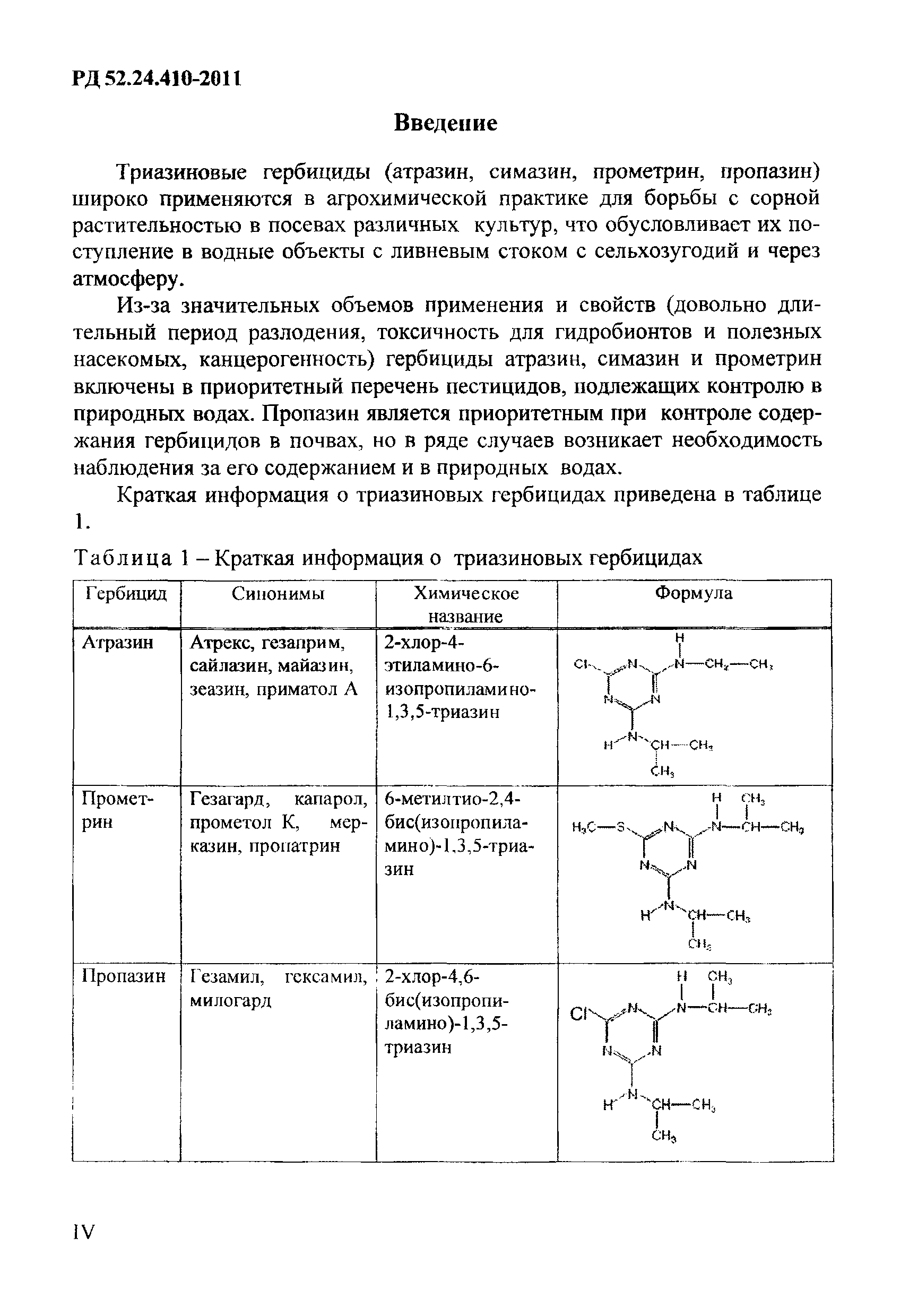 РД 52.24.410-2011