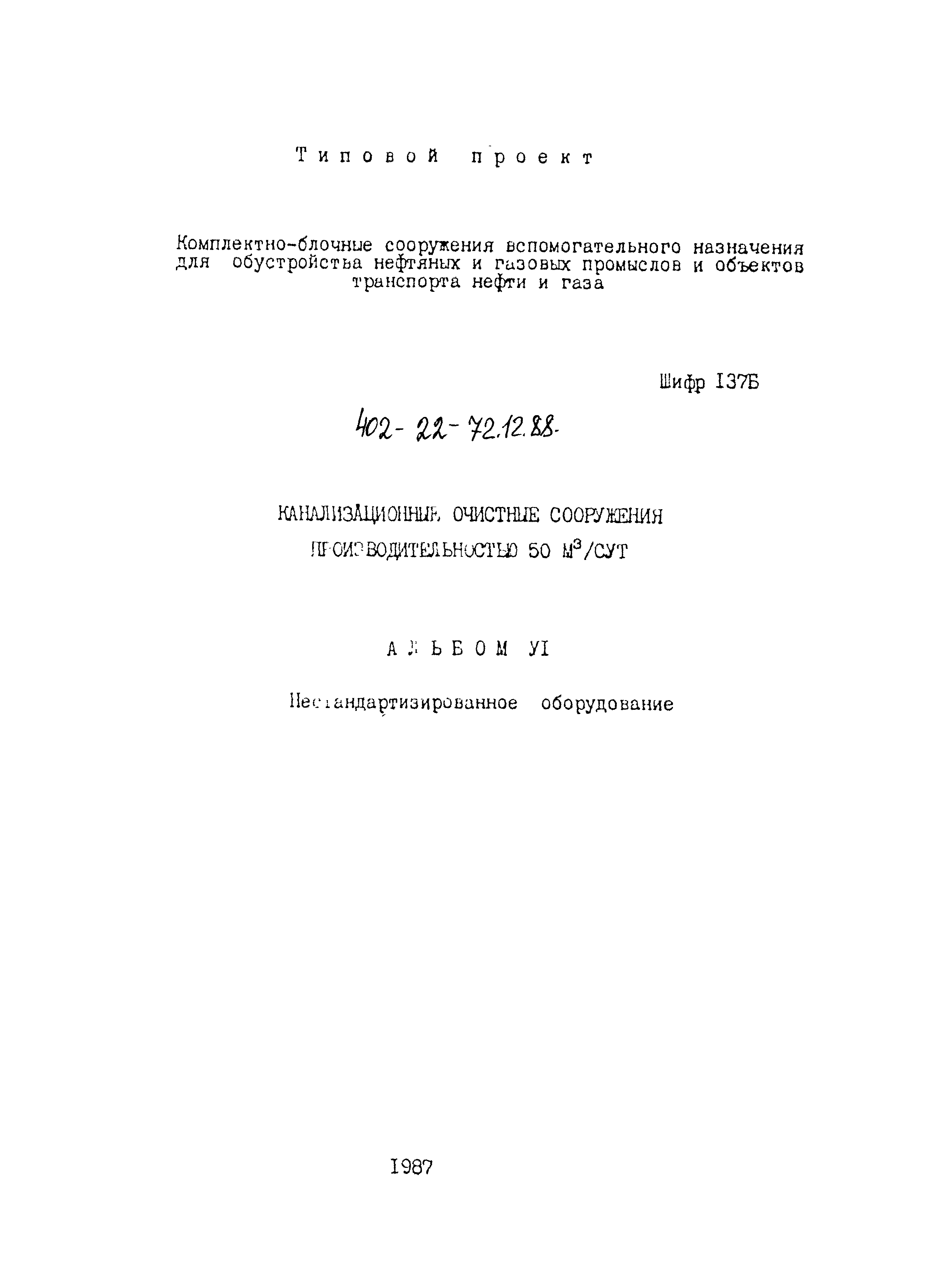 Типовой проект 402-22-72.12.88