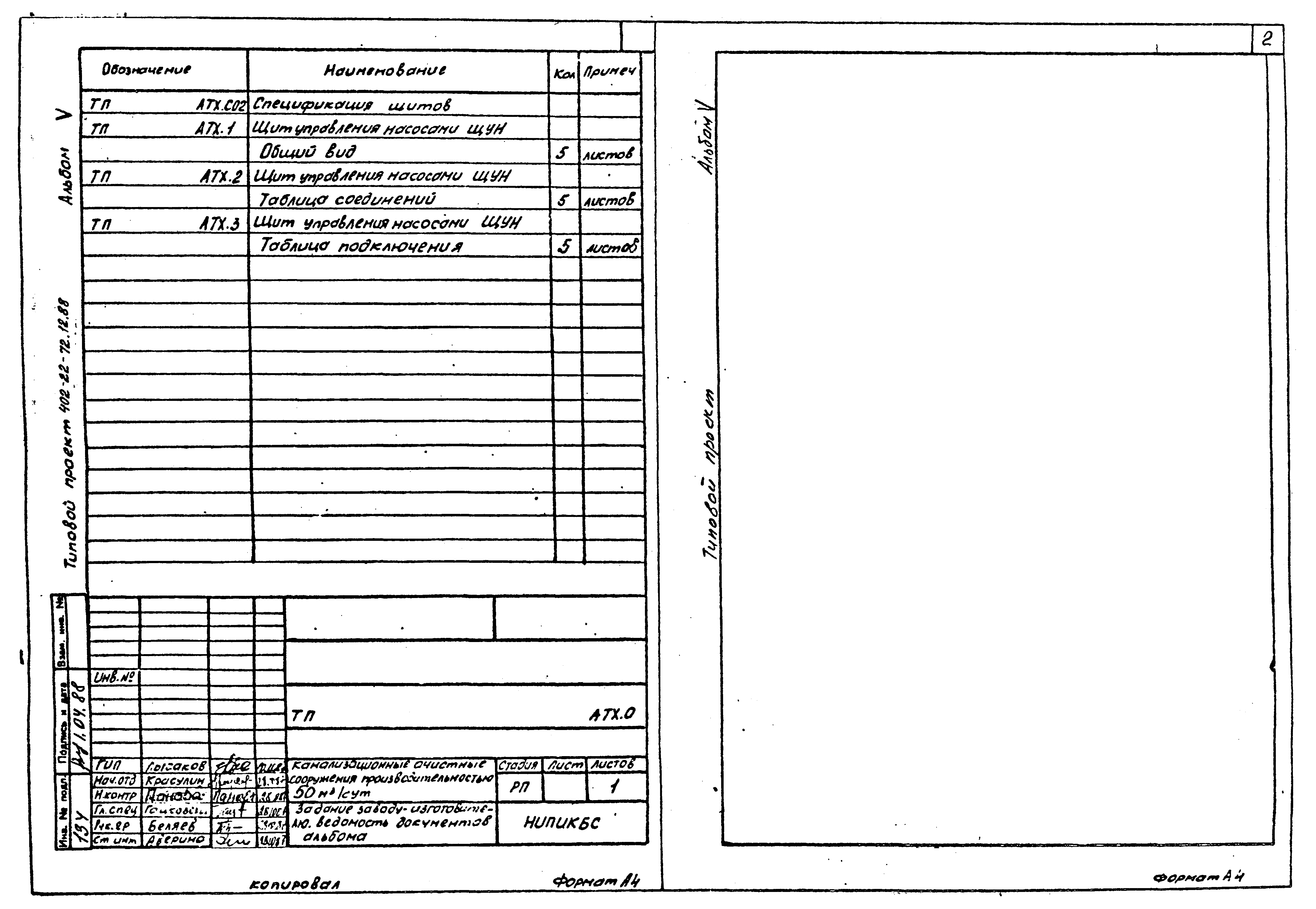 Типовой проект 402-22-72.12.88