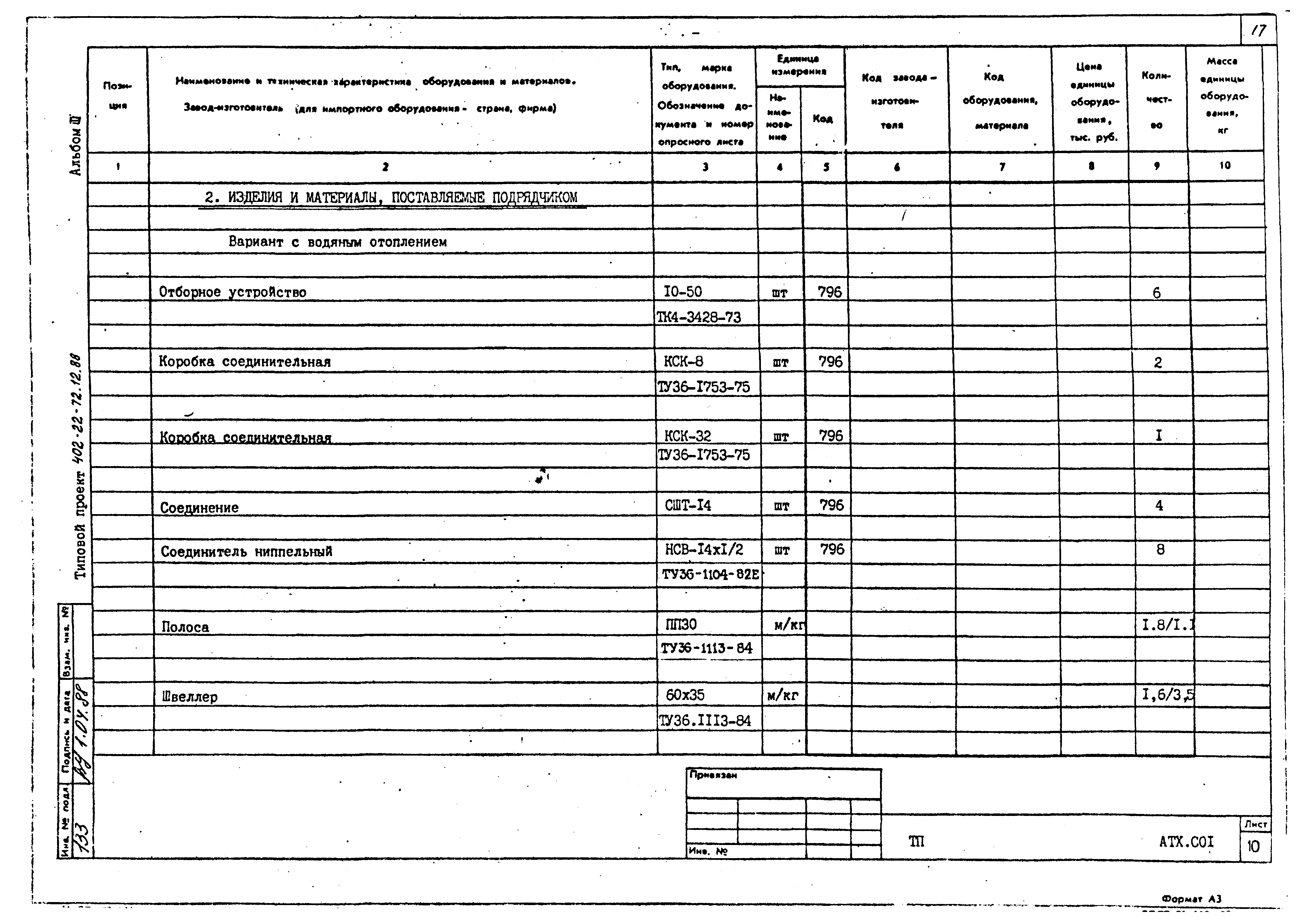 Типовой проект 402-22-72.12.88