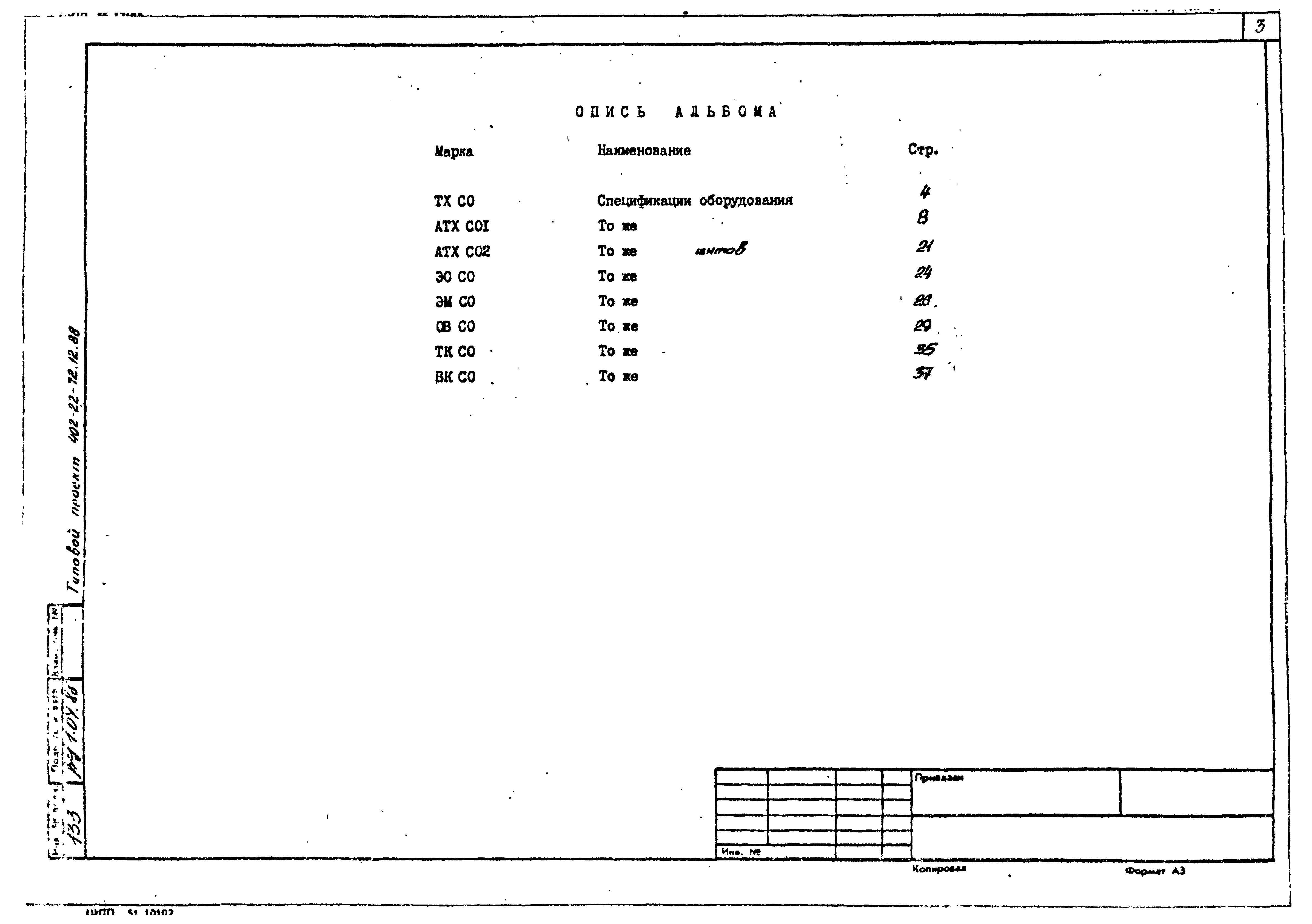 Типовой проект 402-22-72.12.88