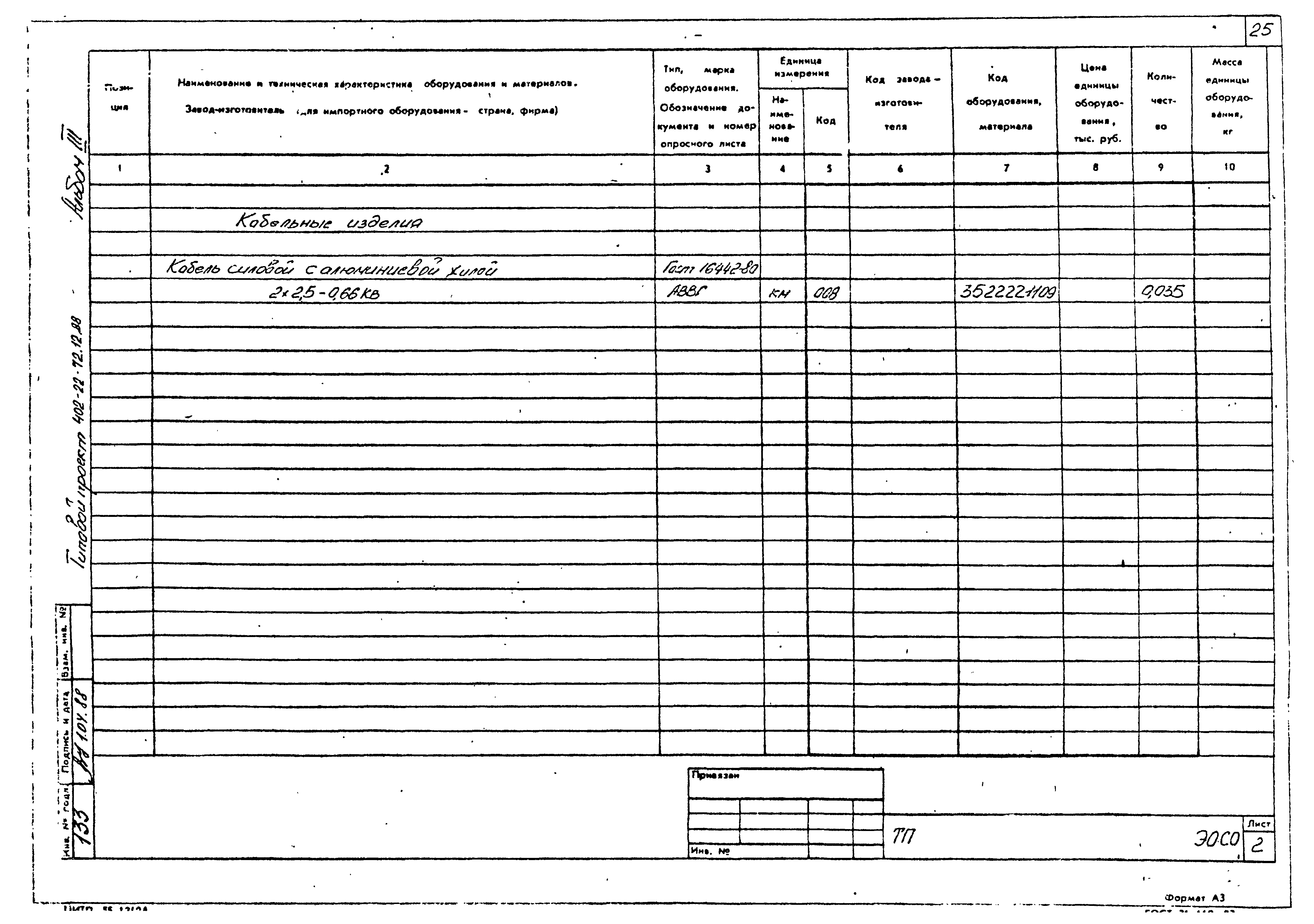 Типовой проект 402-22-72.12.88