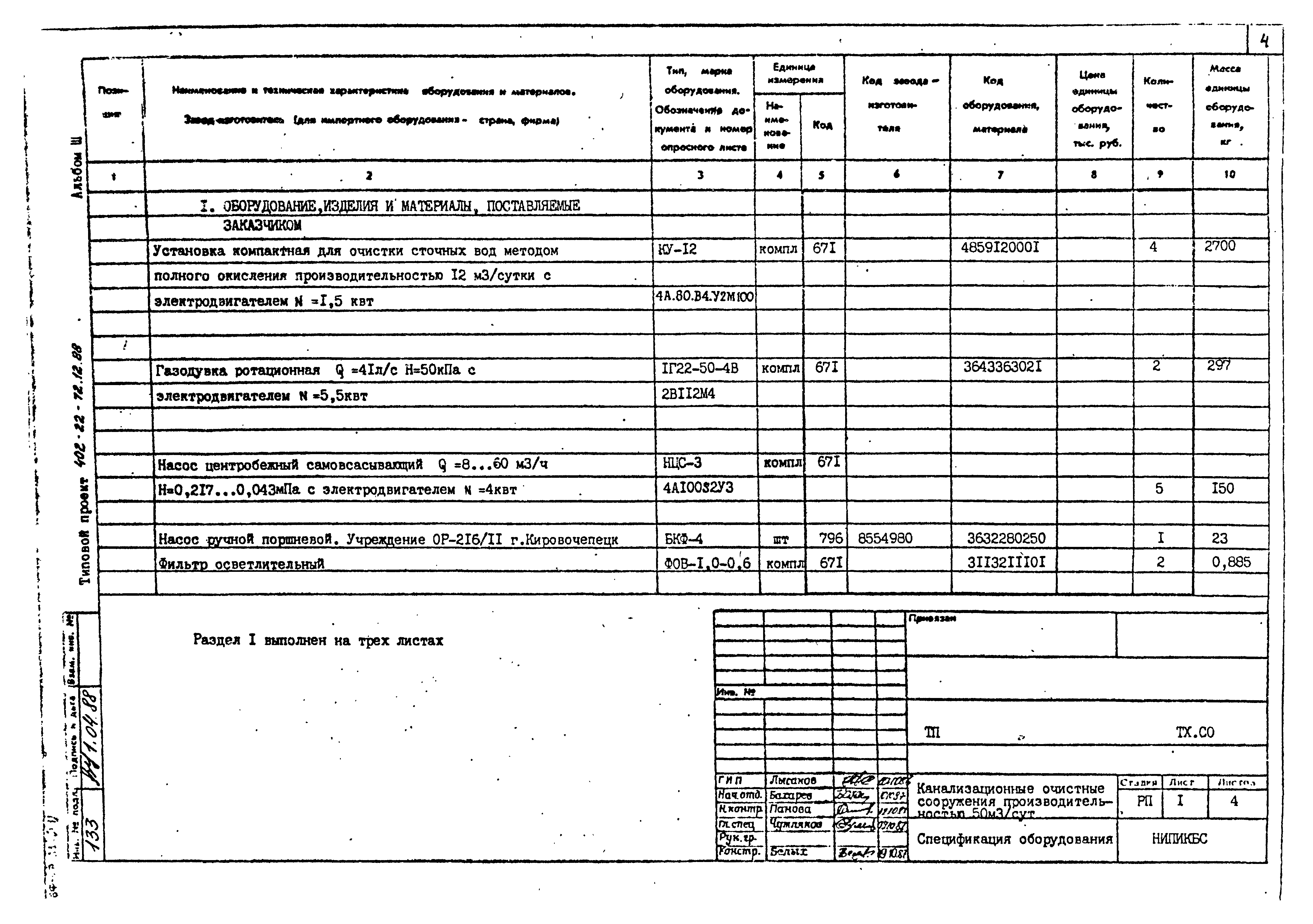 Типовой проект 402-22-72.12.88