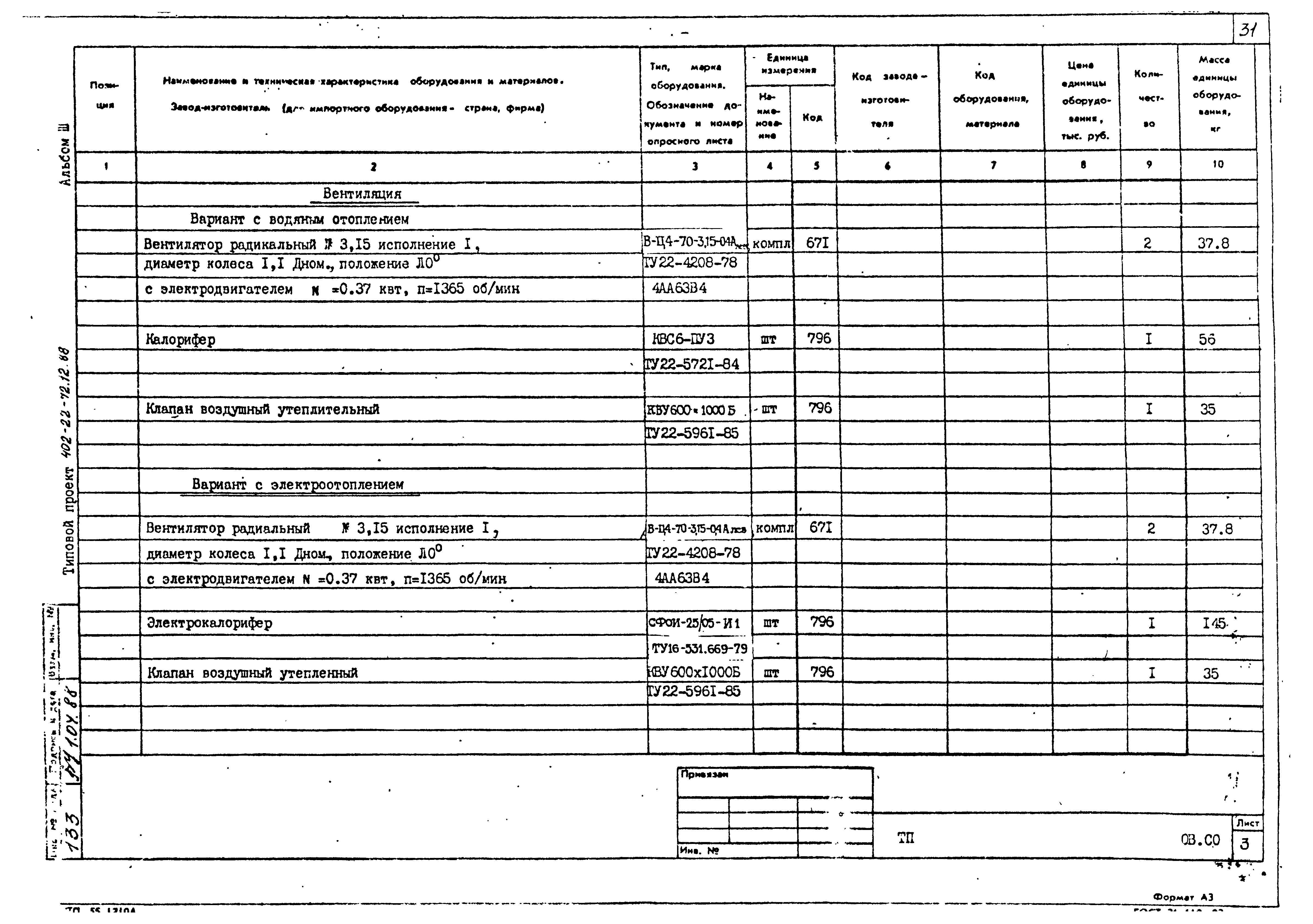 Типовой проект 402-22-72.12.88