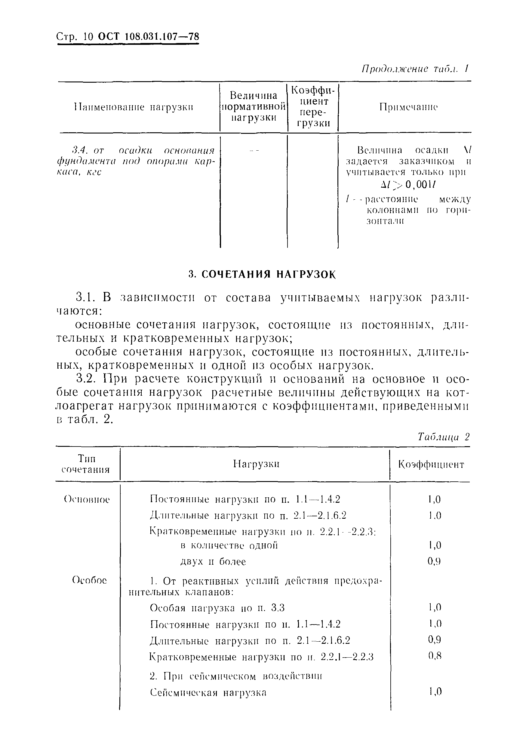 ОСТ 108.031.107-78