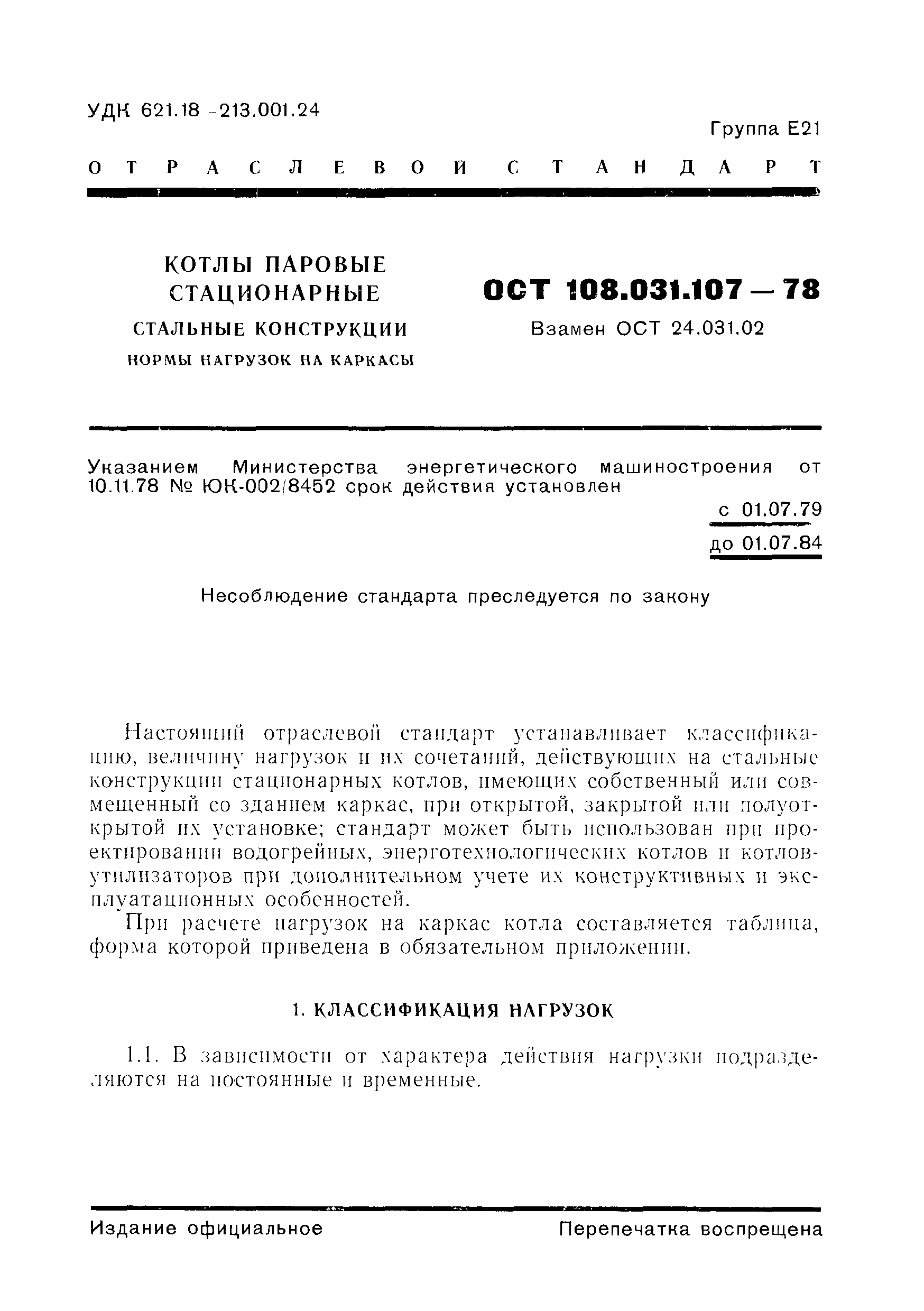 ОСТ 108.031.107-78