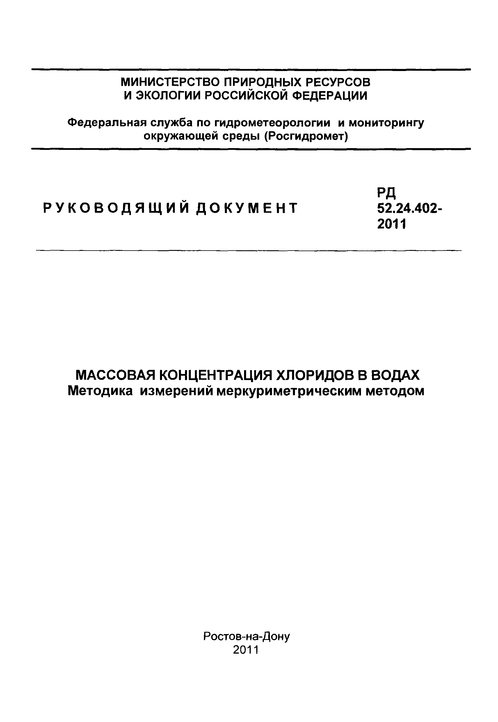 РД 52.24.402-2011