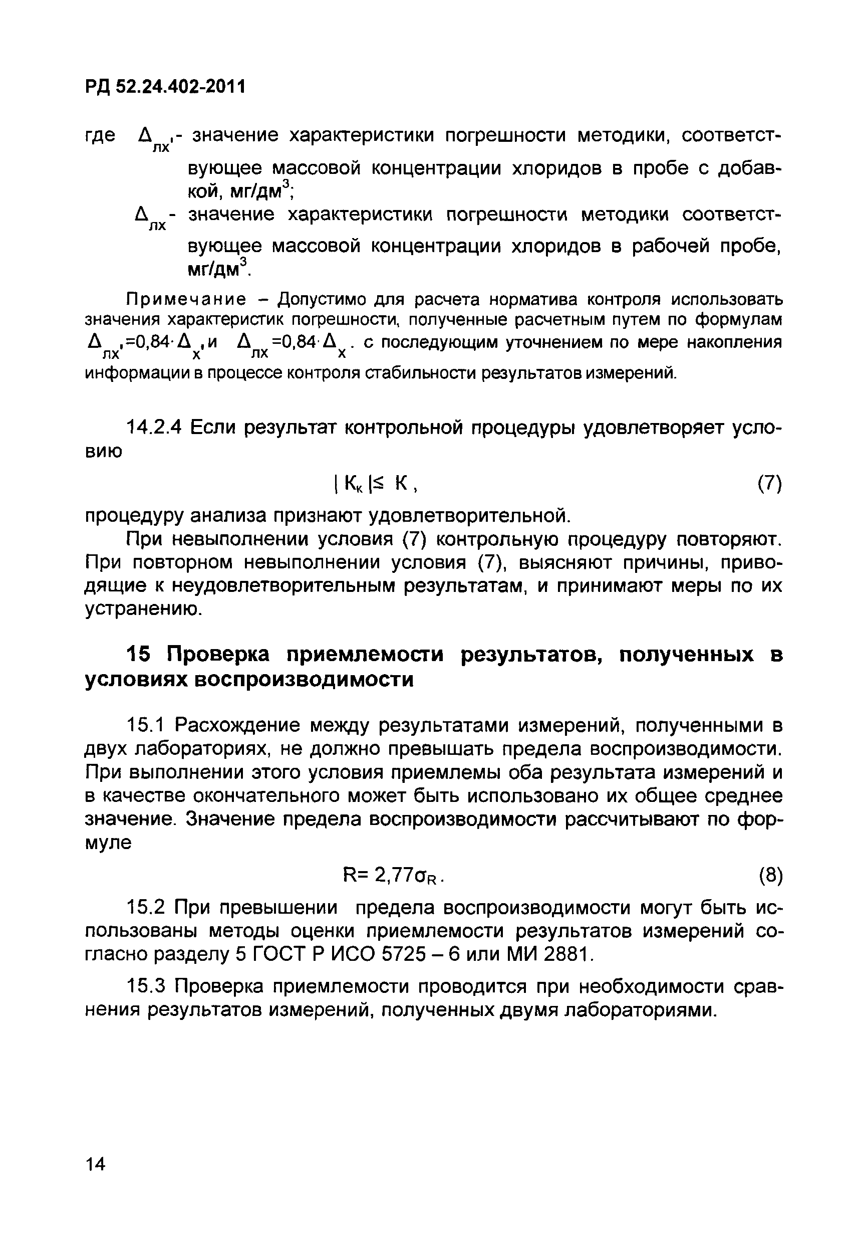 РД 52.24.402-2011