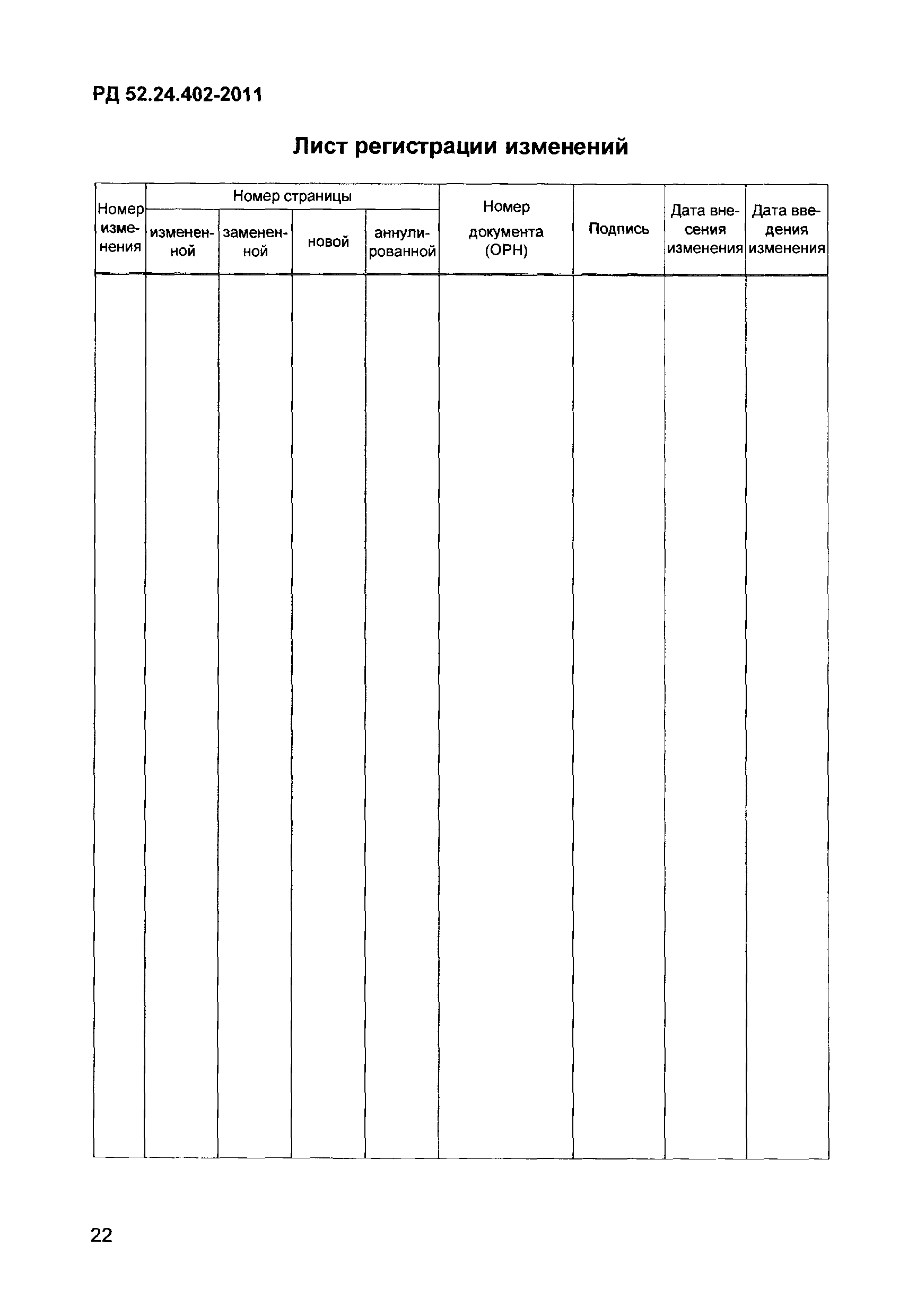 РД 52.24.402-2011