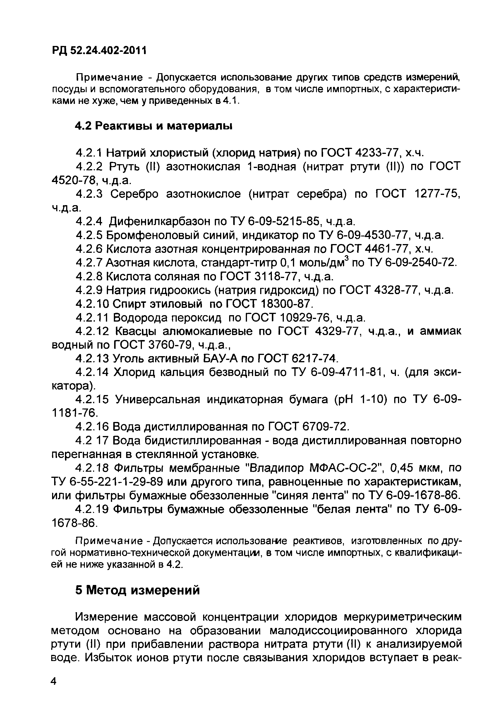 РД 52.24.402-2011