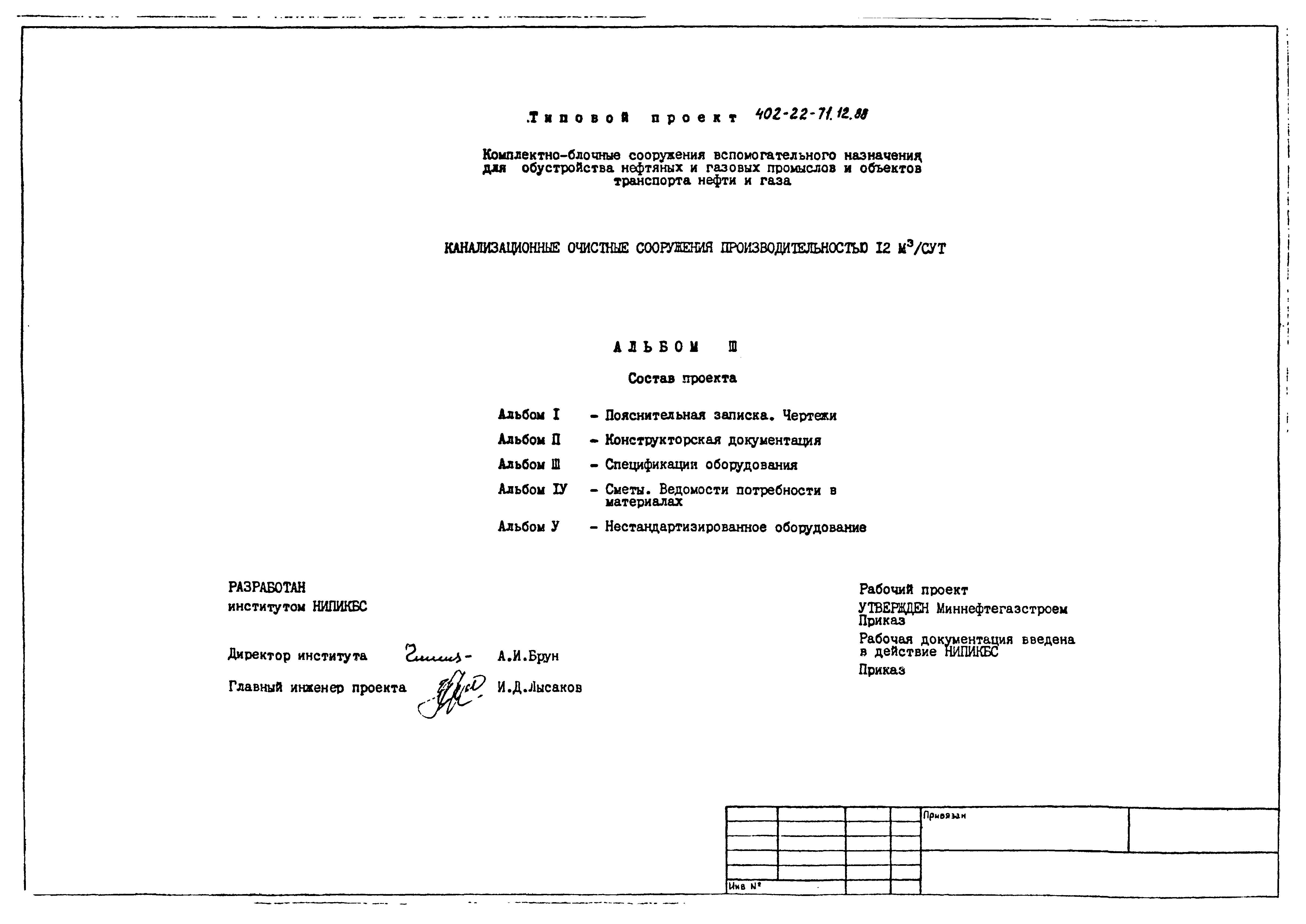 Типовой проект 402-22-71.12.88