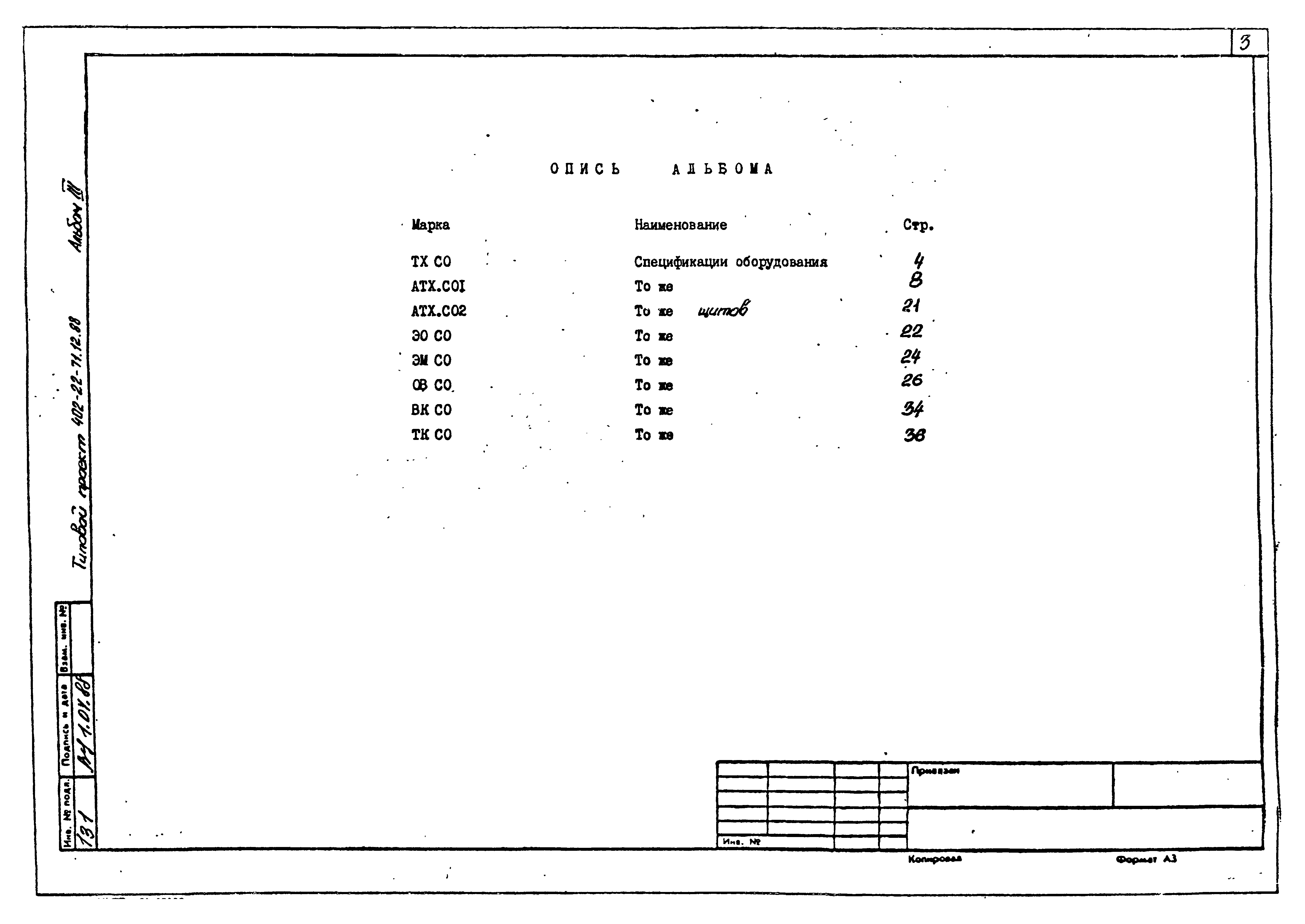 Типовой проект 402-22-71.12.88