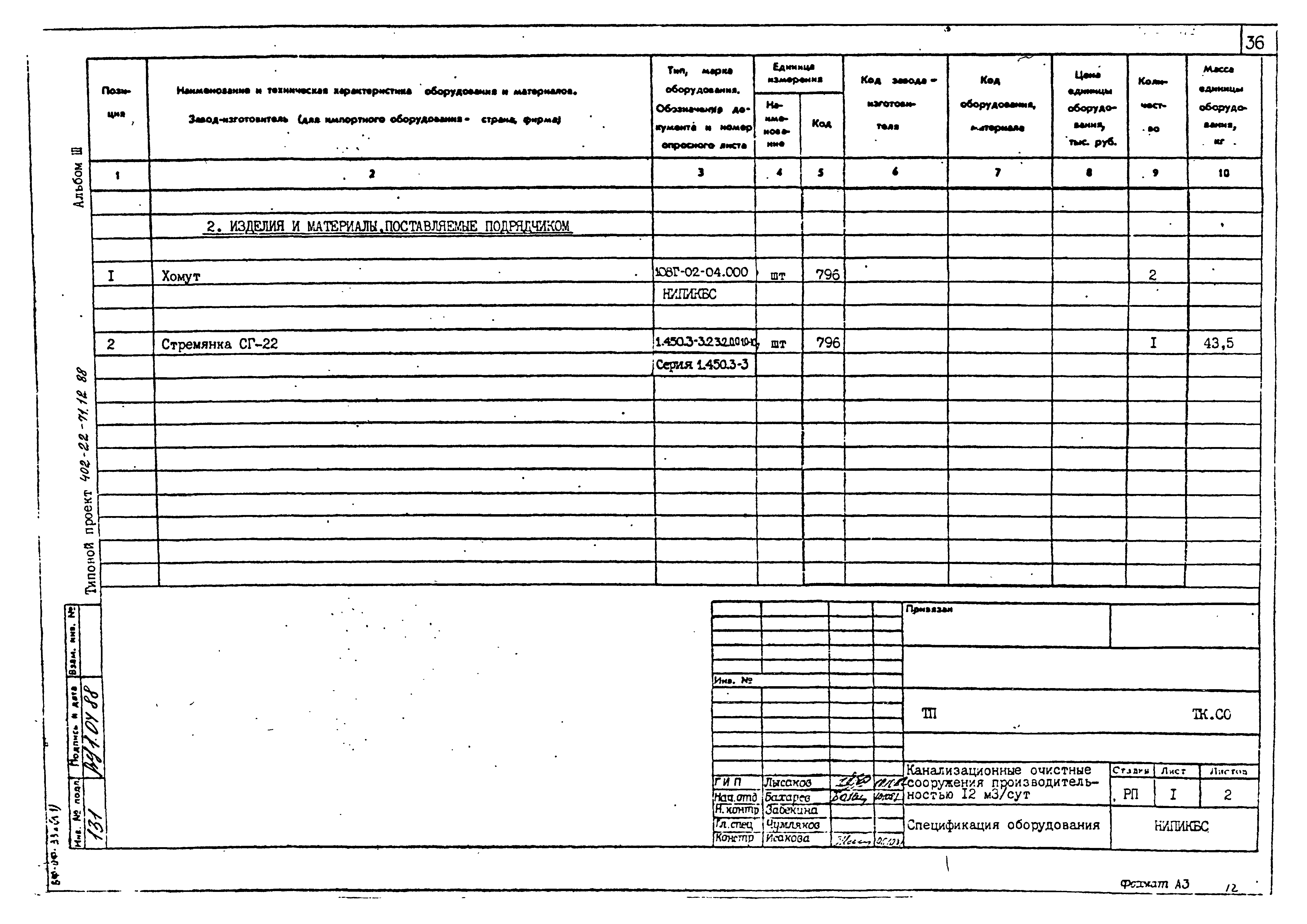 Типовой проект 402-22-71.12.88