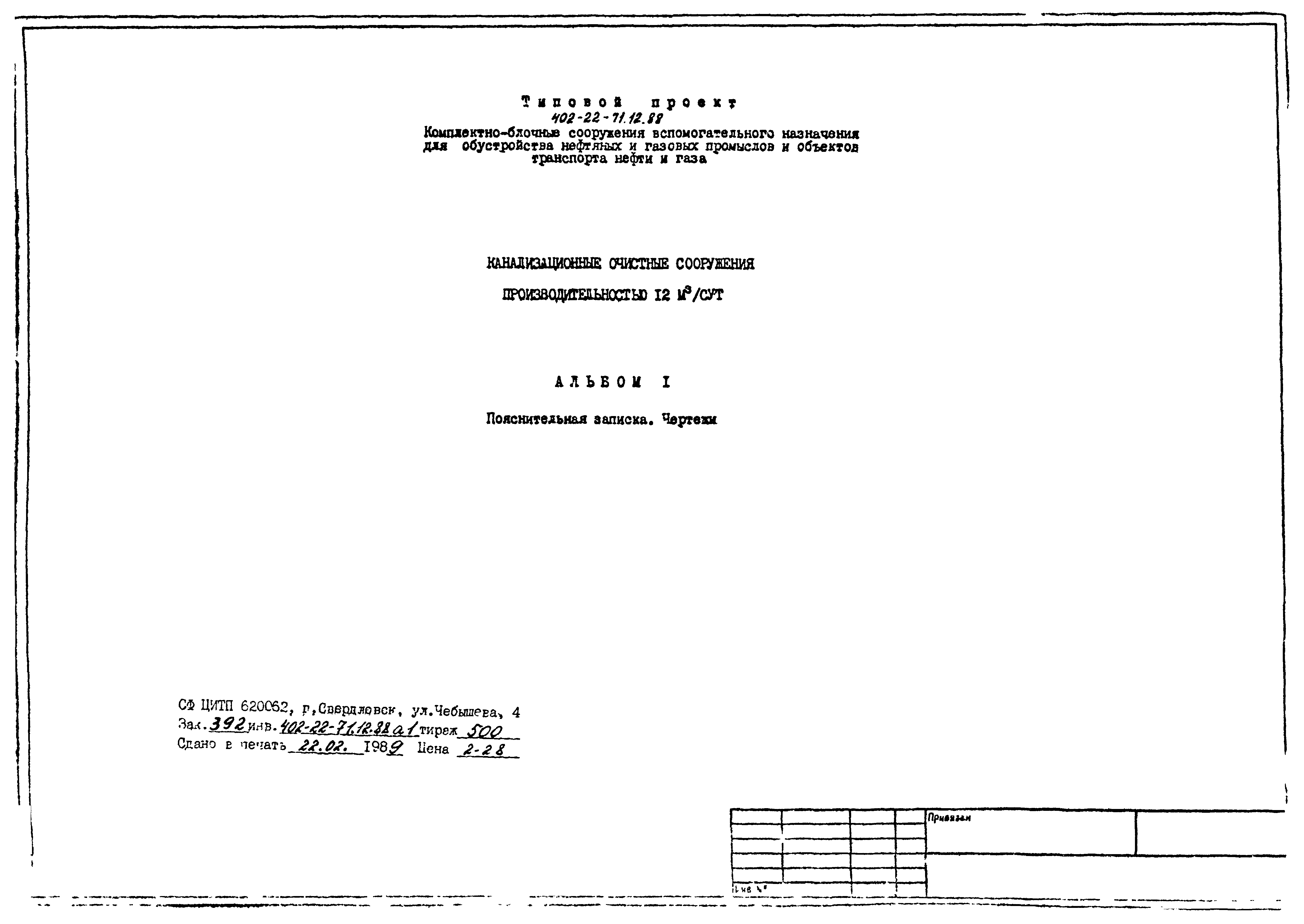 Типовой проект 402-22-71.12.88