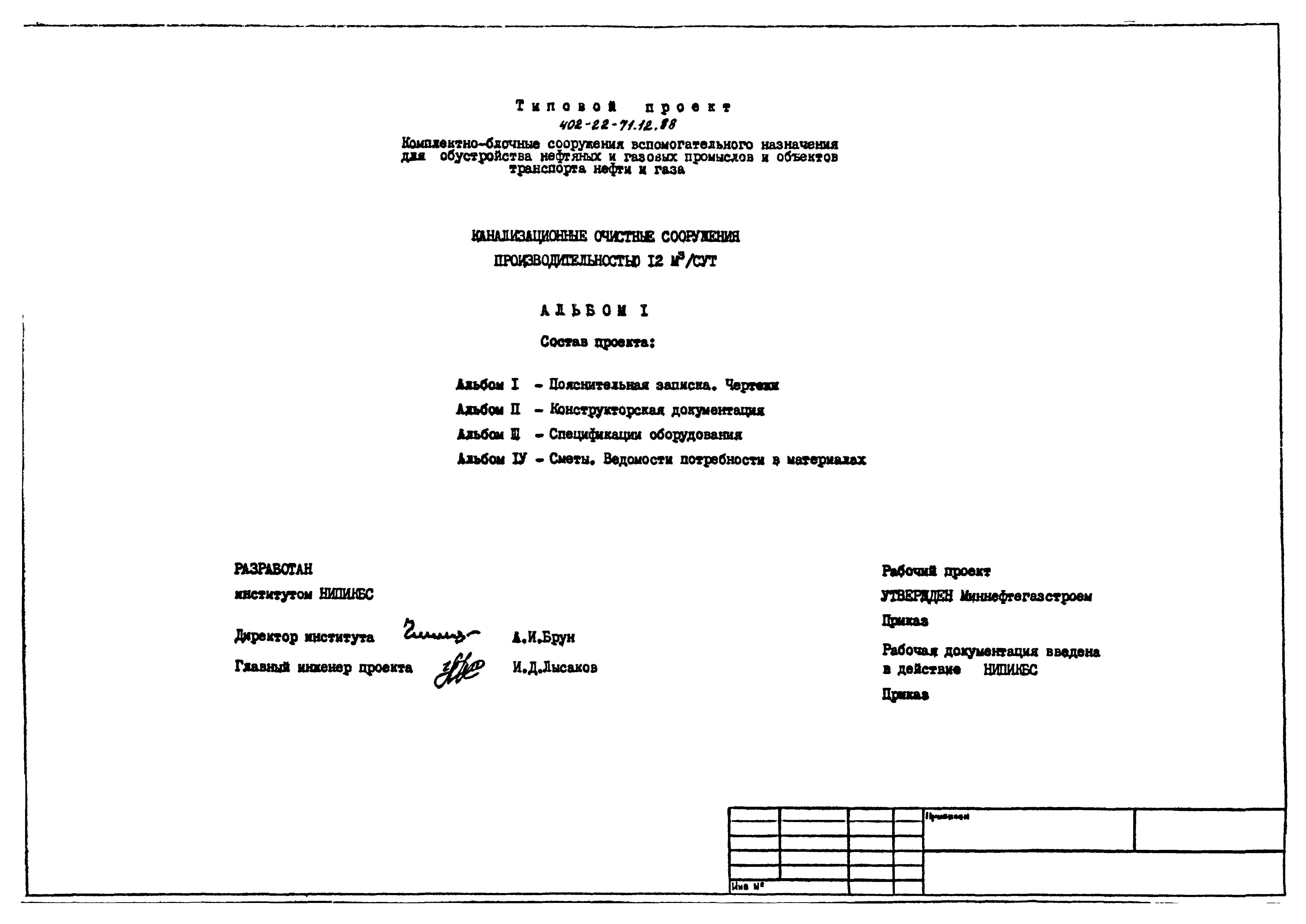 Типовой проект 402-22-71.12.88