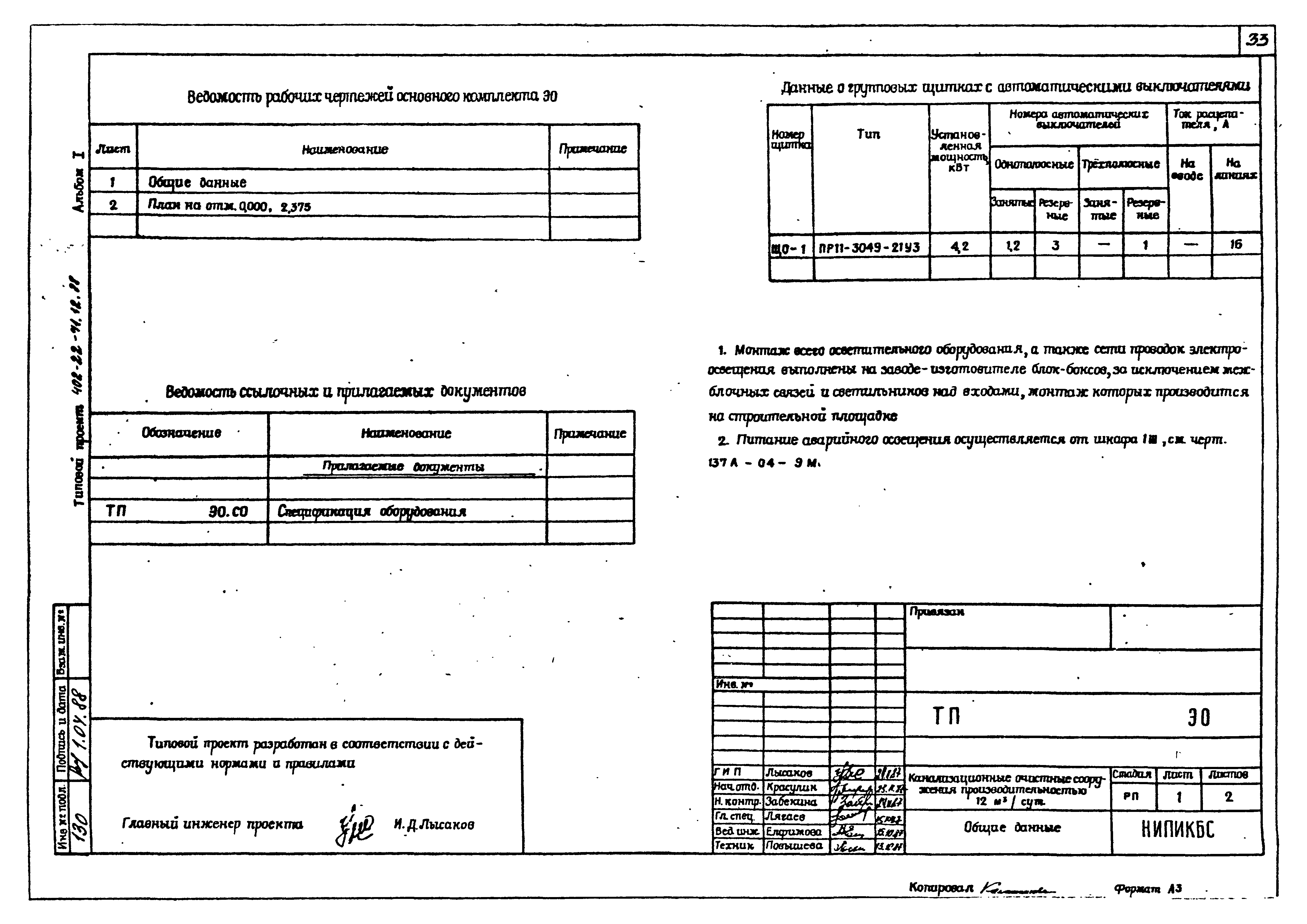 Типовой проект 402-22-71.12.88