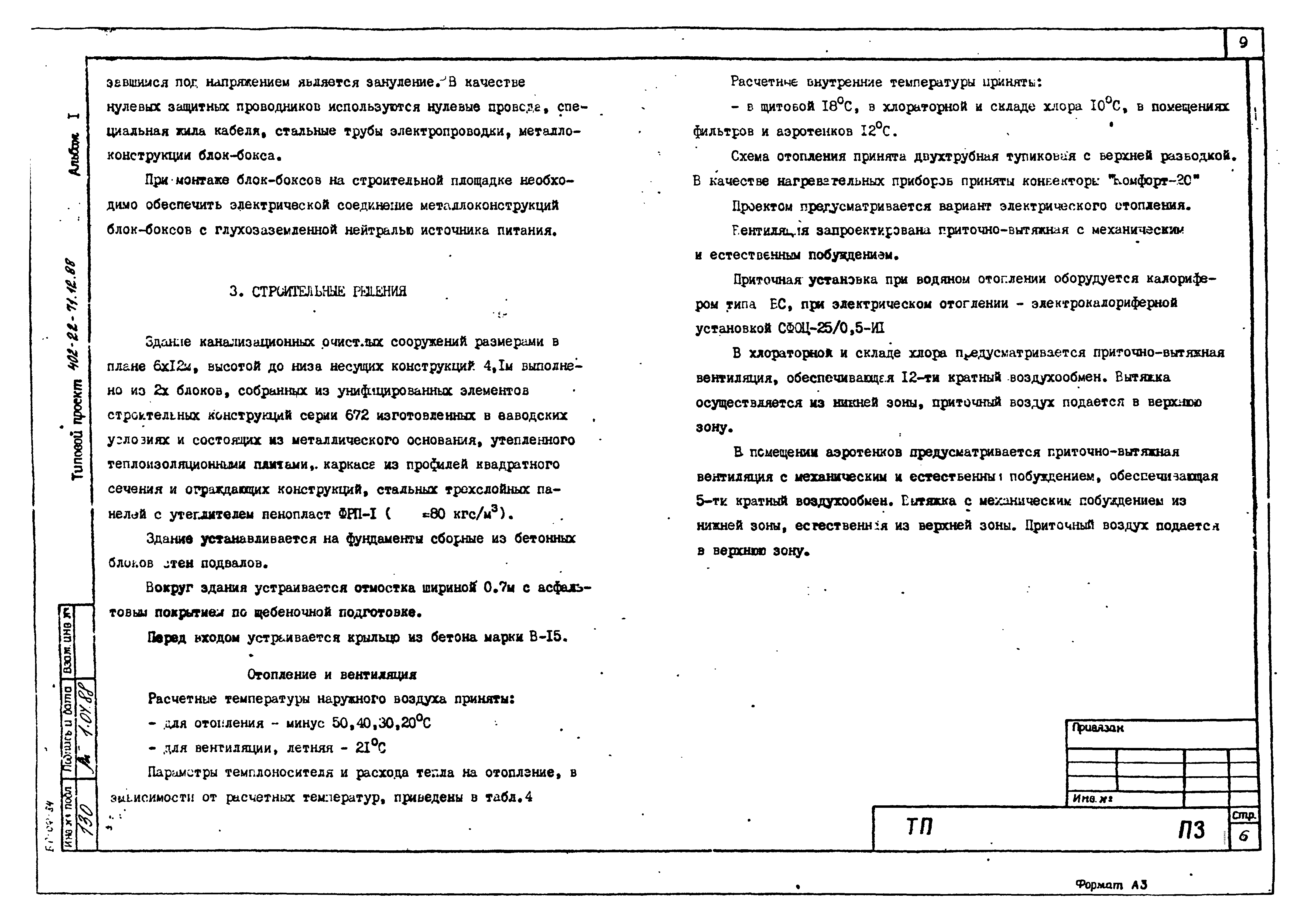 Типовой проект 402-22-71.12.88