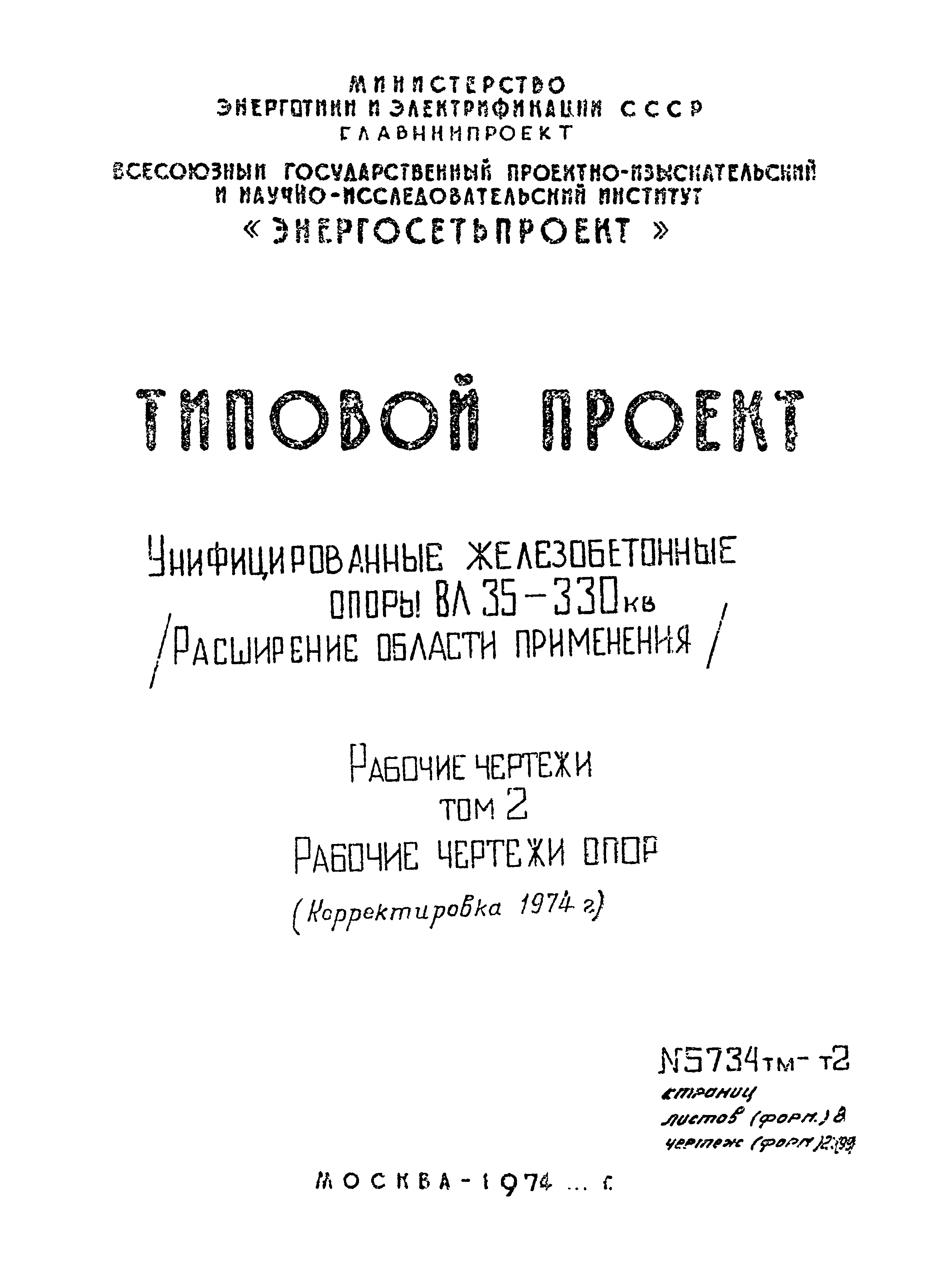 Типовой проект 5734тм