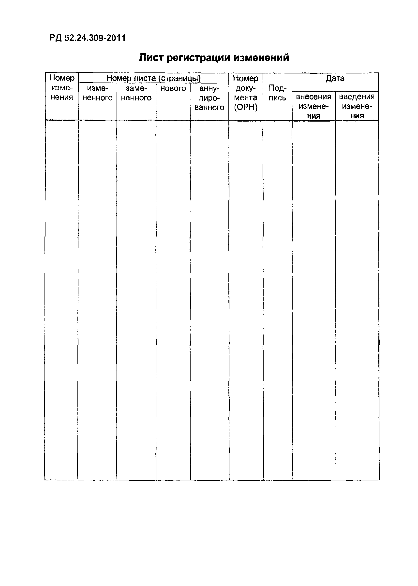 РД 52.24.309-2011