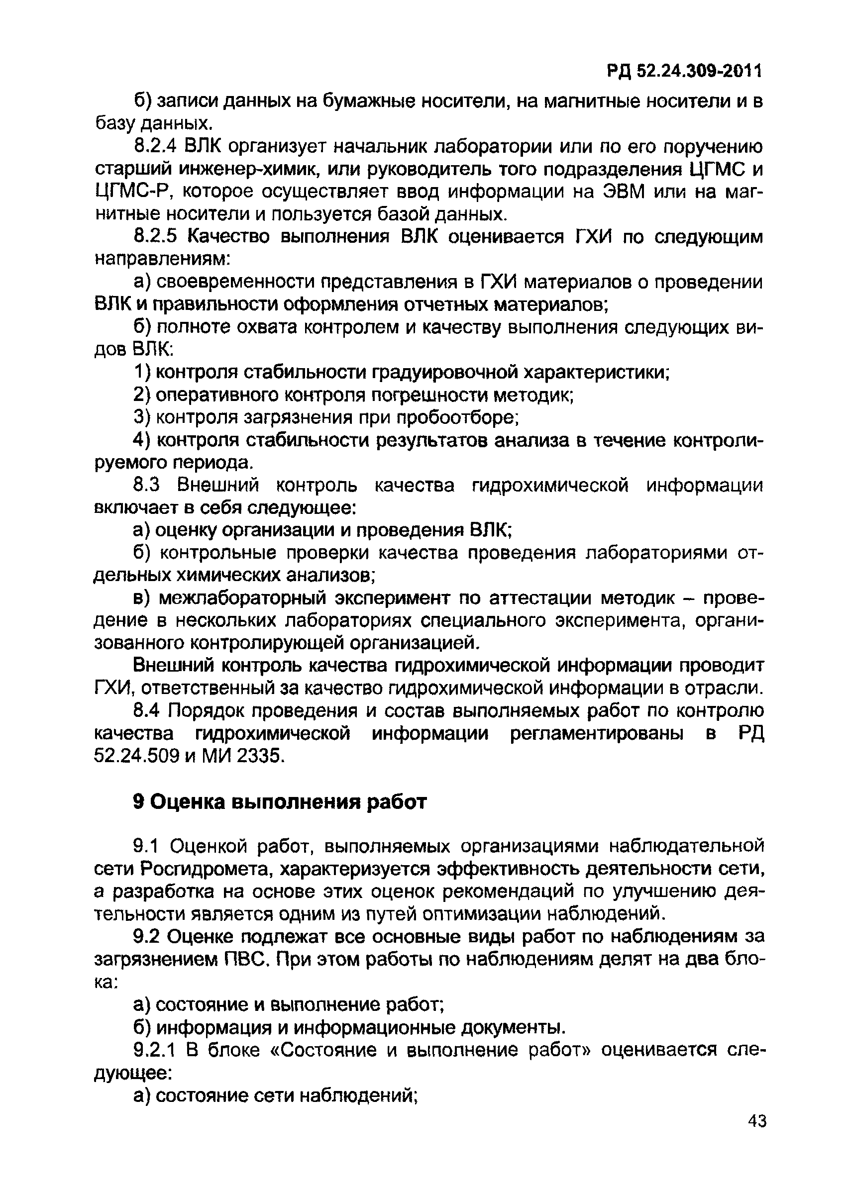 РД 52.24.309-2011