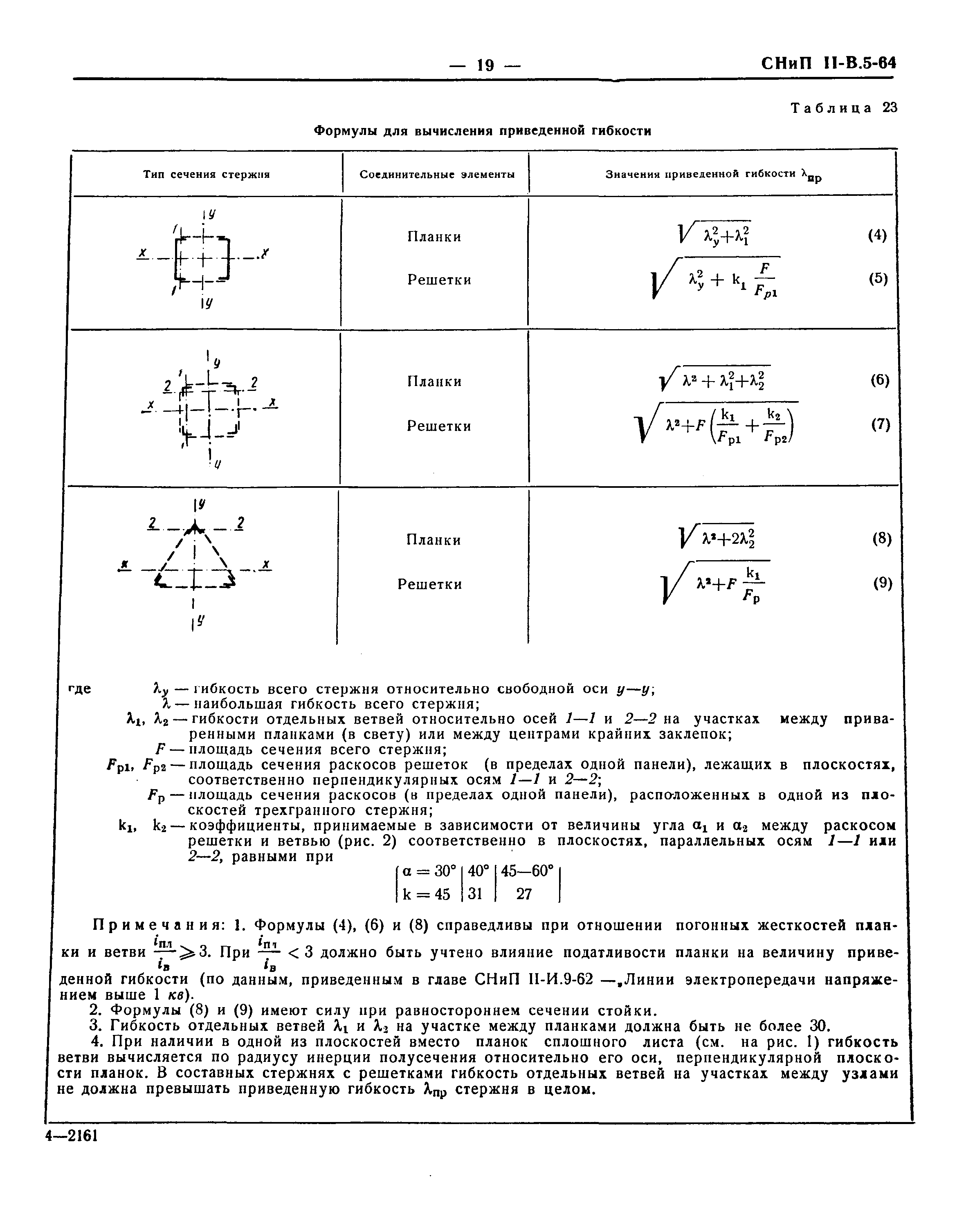 СНиП II-В.5-64