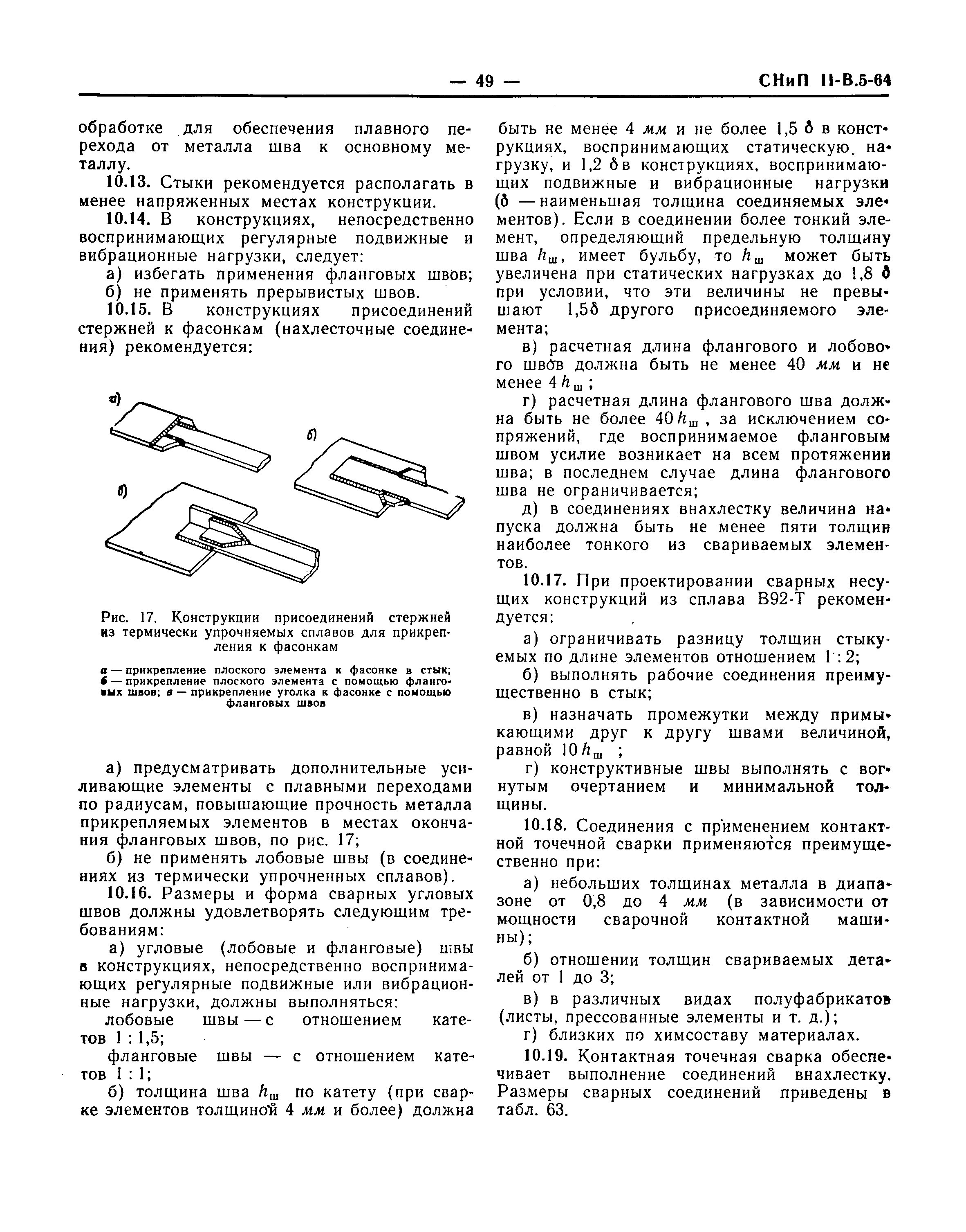 СНиП II-В.5-64