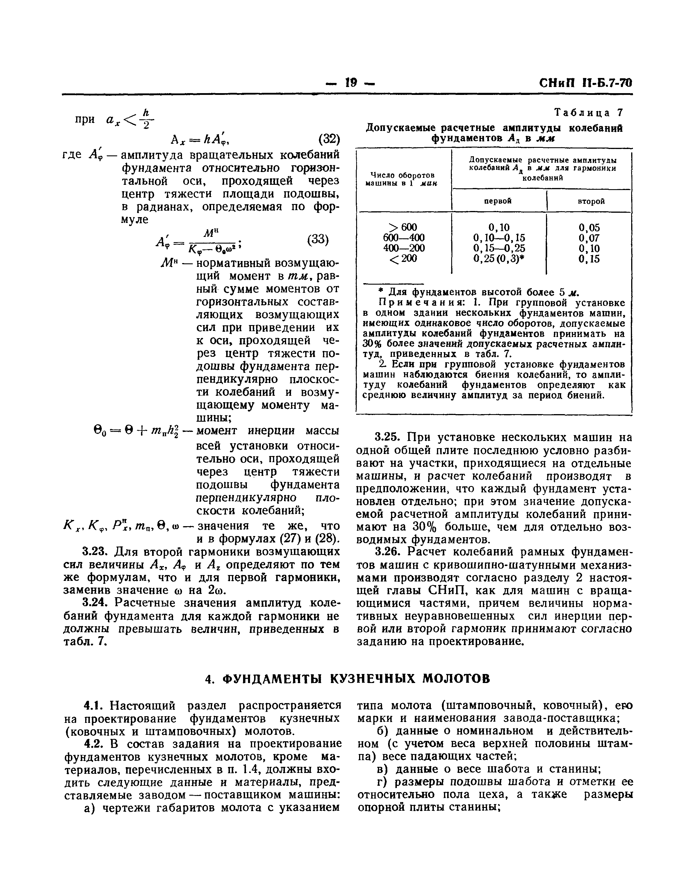 СНиП II-Б.7-70