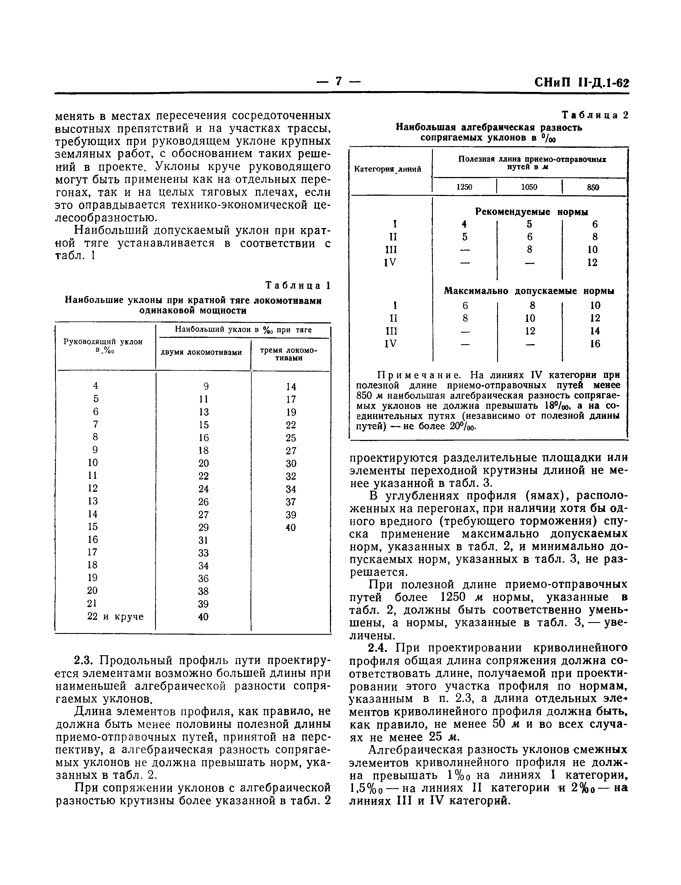 СНиП II-Д.1-62