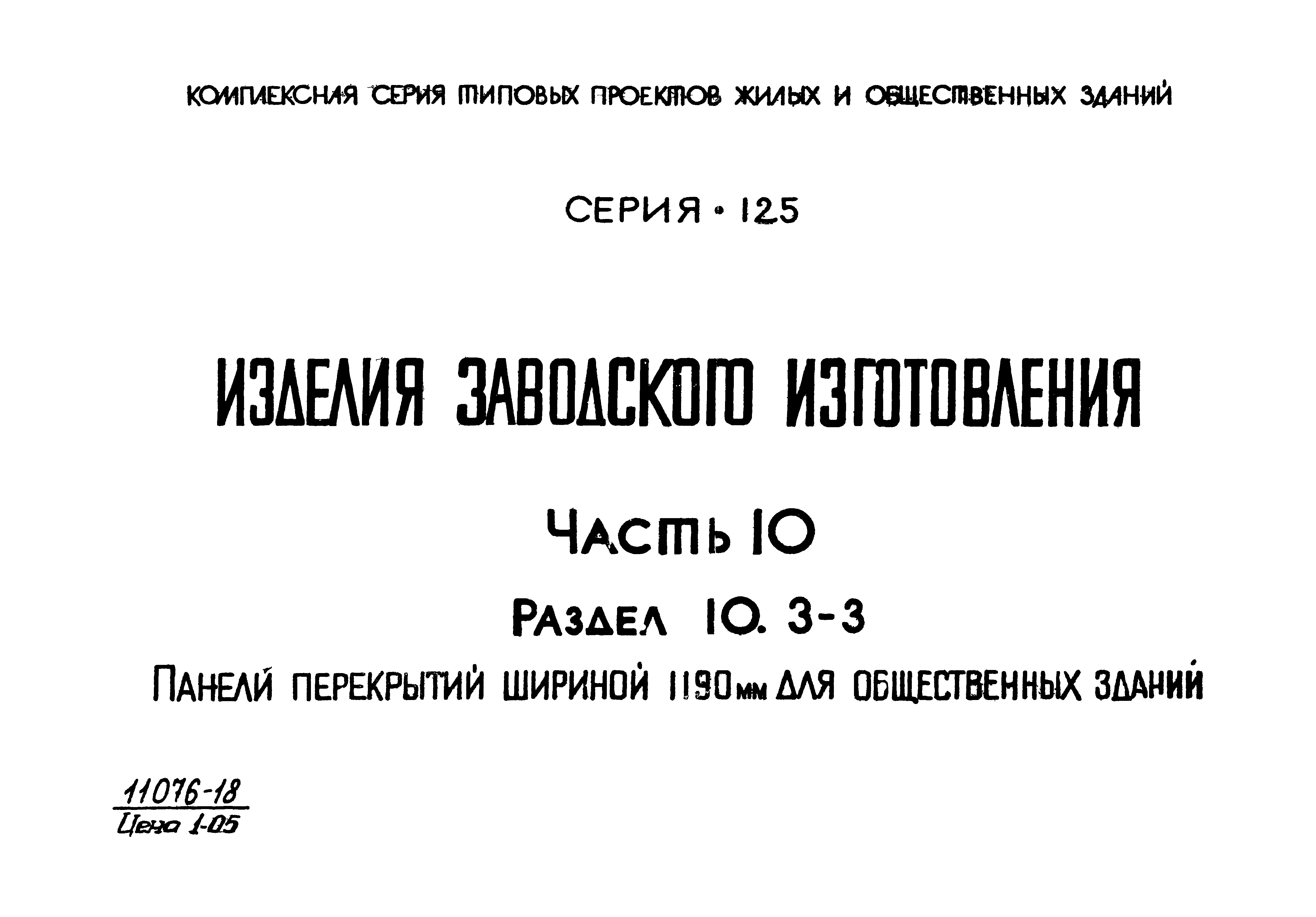 Типовой проект Серия 125