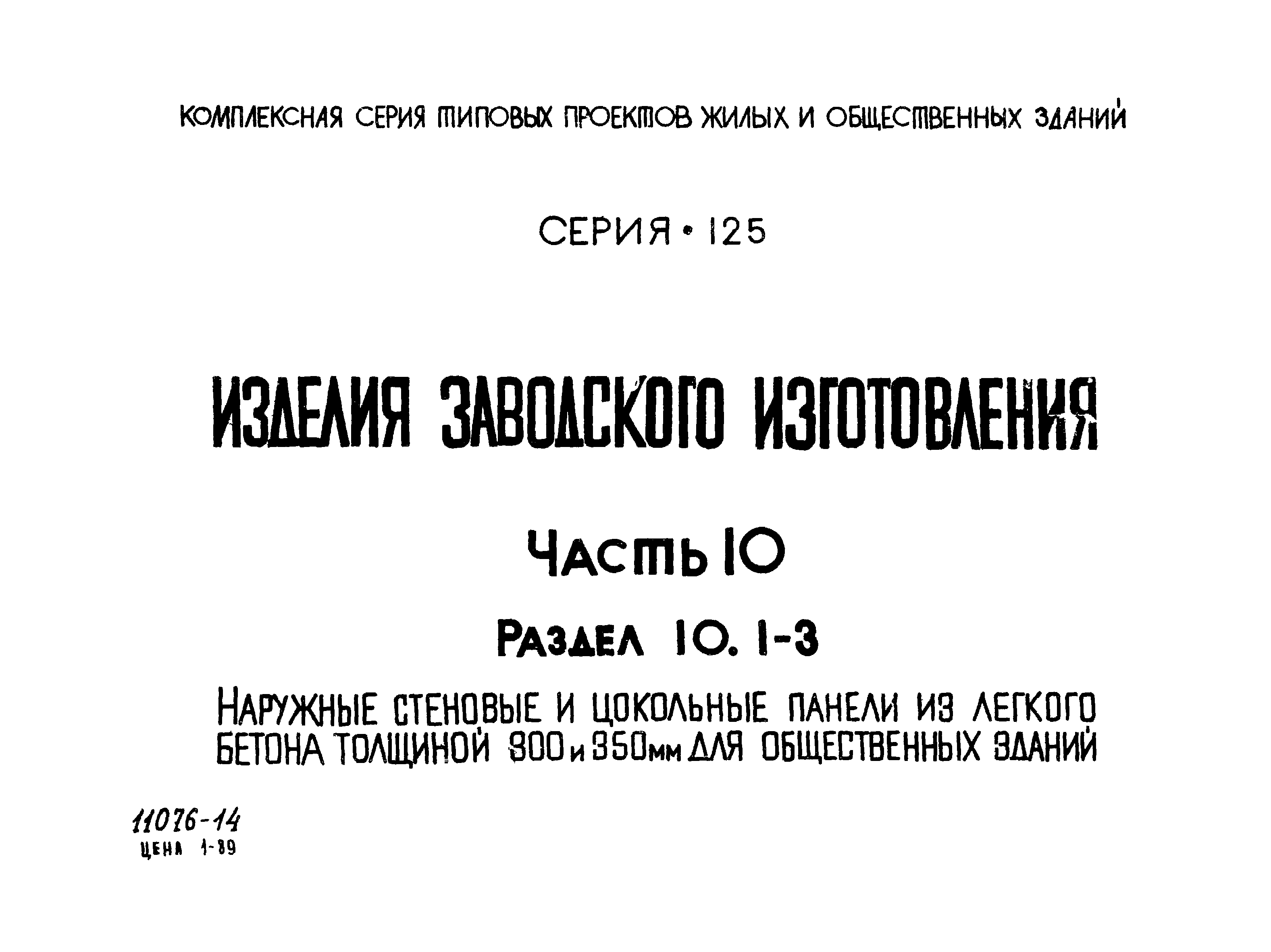 Типовой проект Серия 125