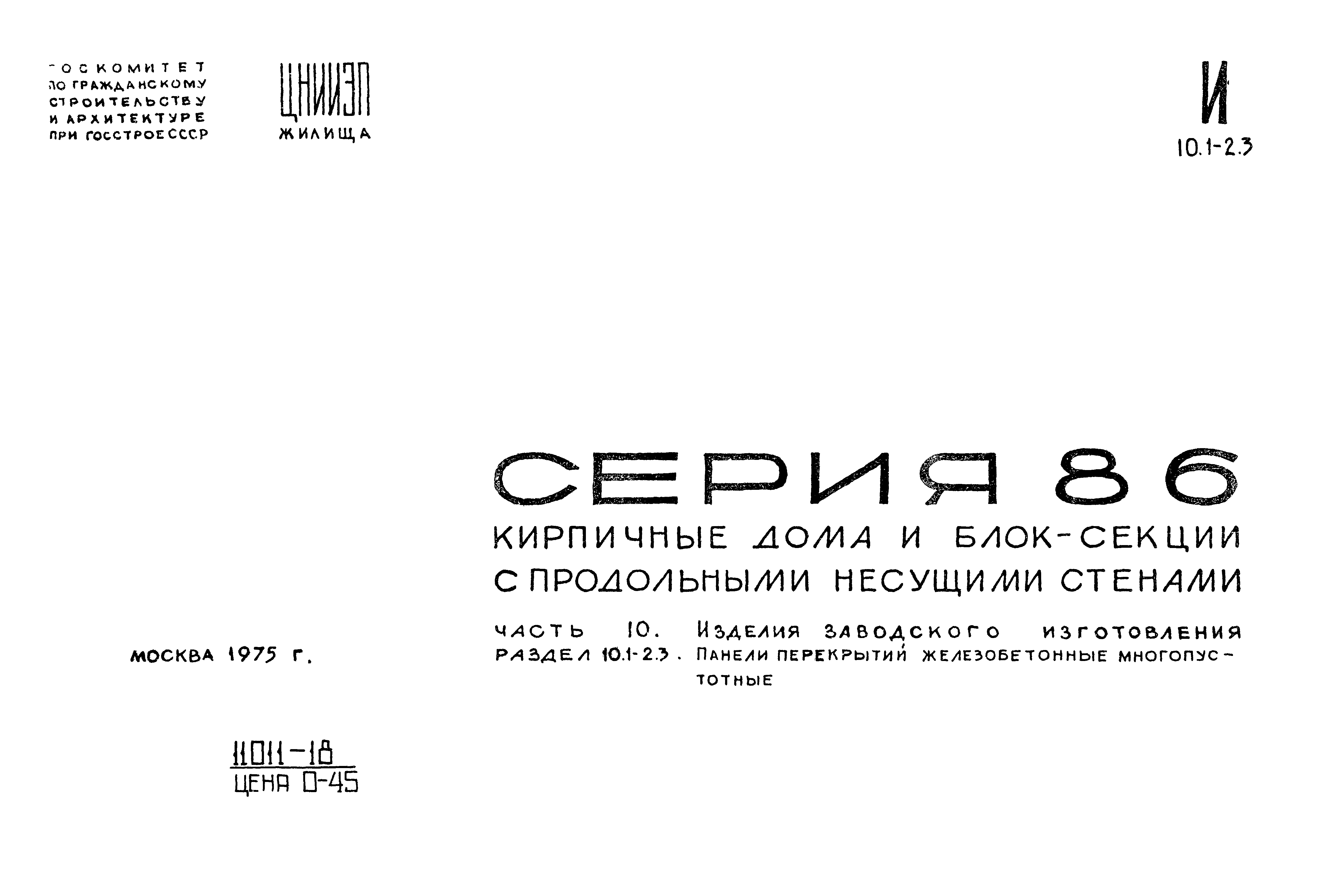 Типовой проект Серия 86