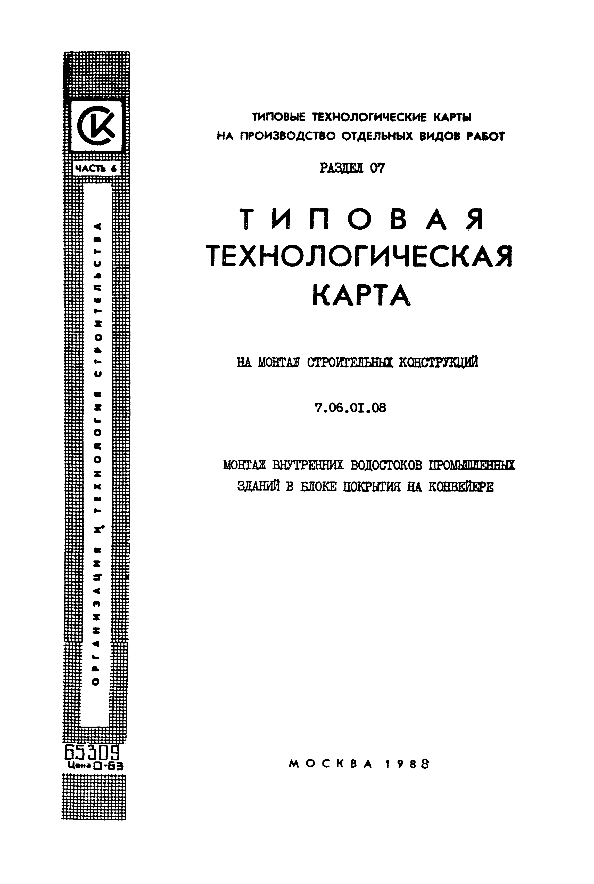 ТТК 7.06.01.08