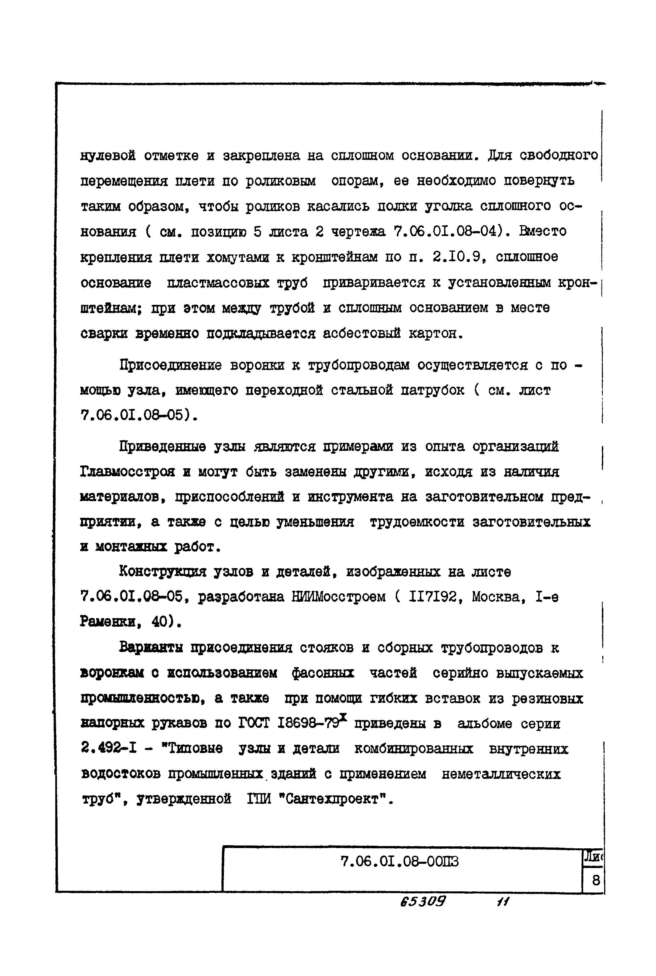 ТТК 7.06.01.08