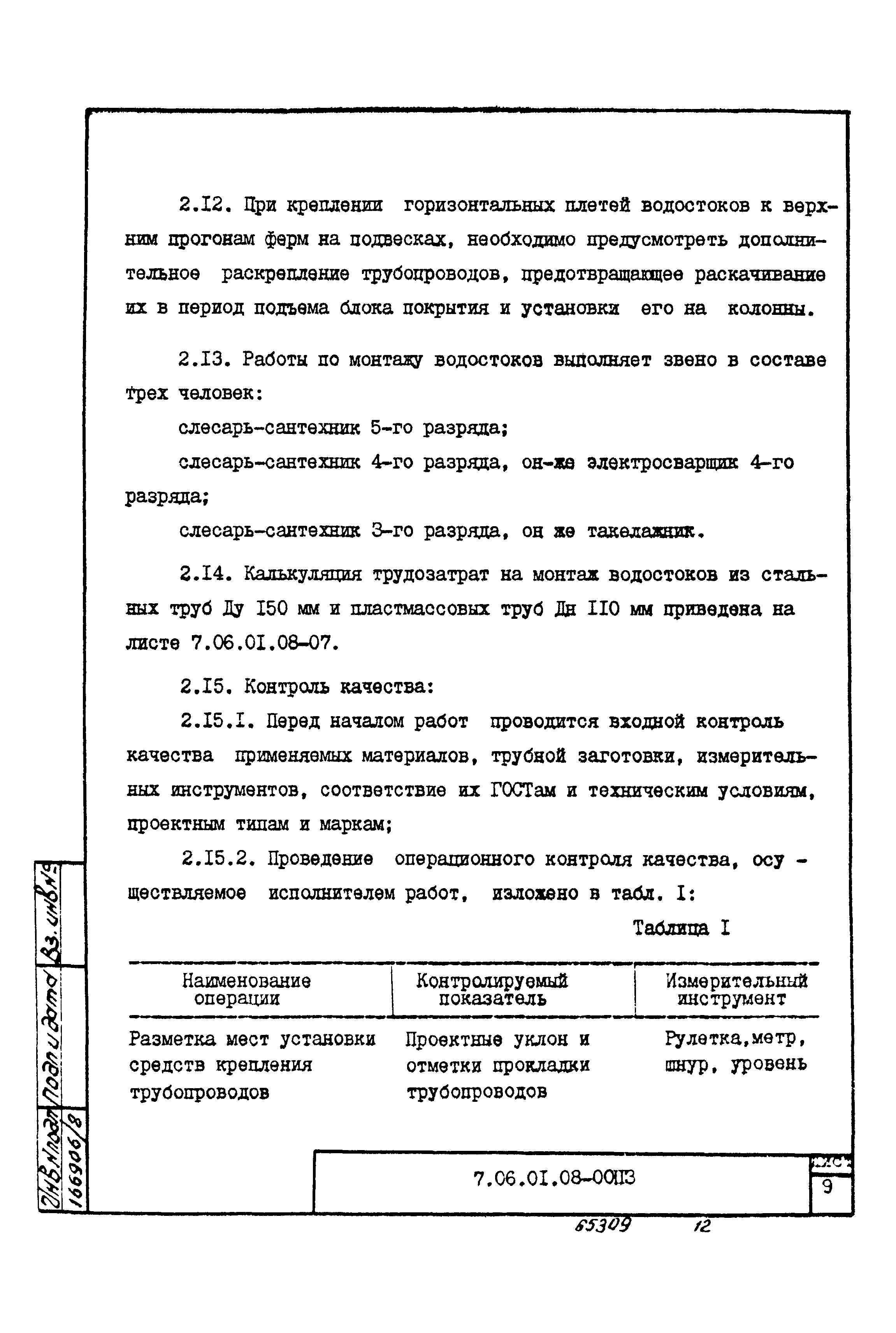 ТТК 7.06.01.08