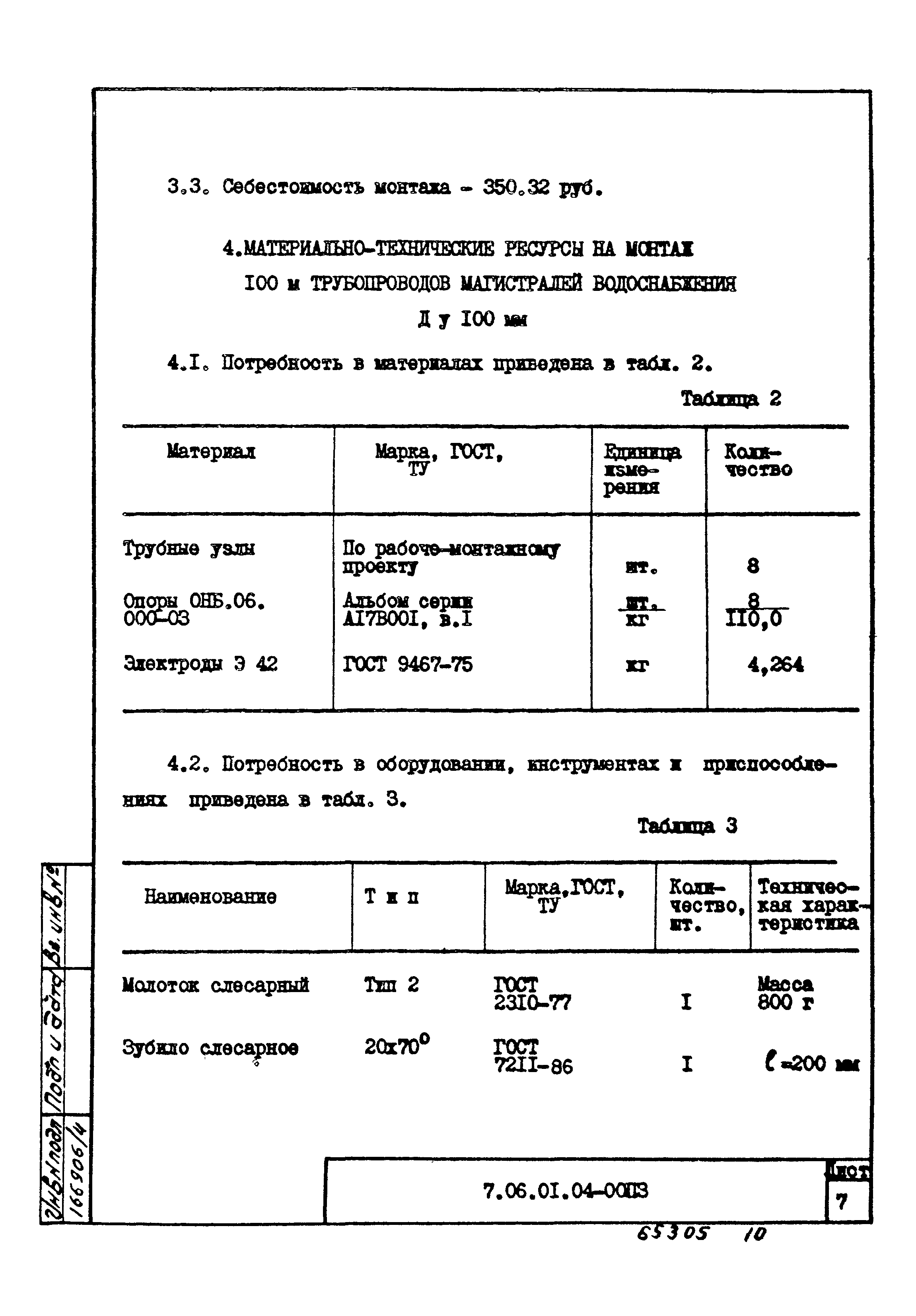 ТТК 7.06.01.04