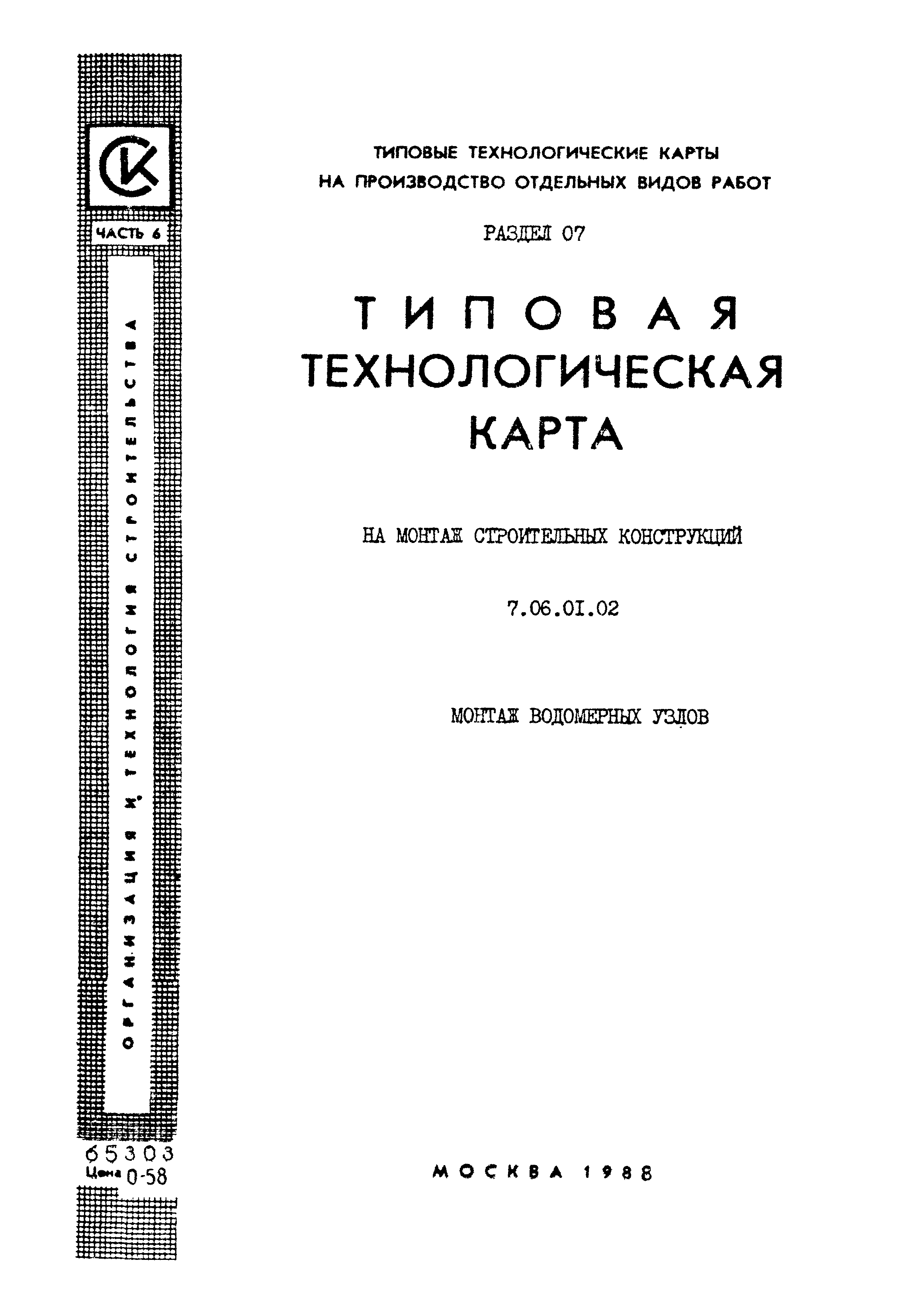 ТТК 7.06.01.02